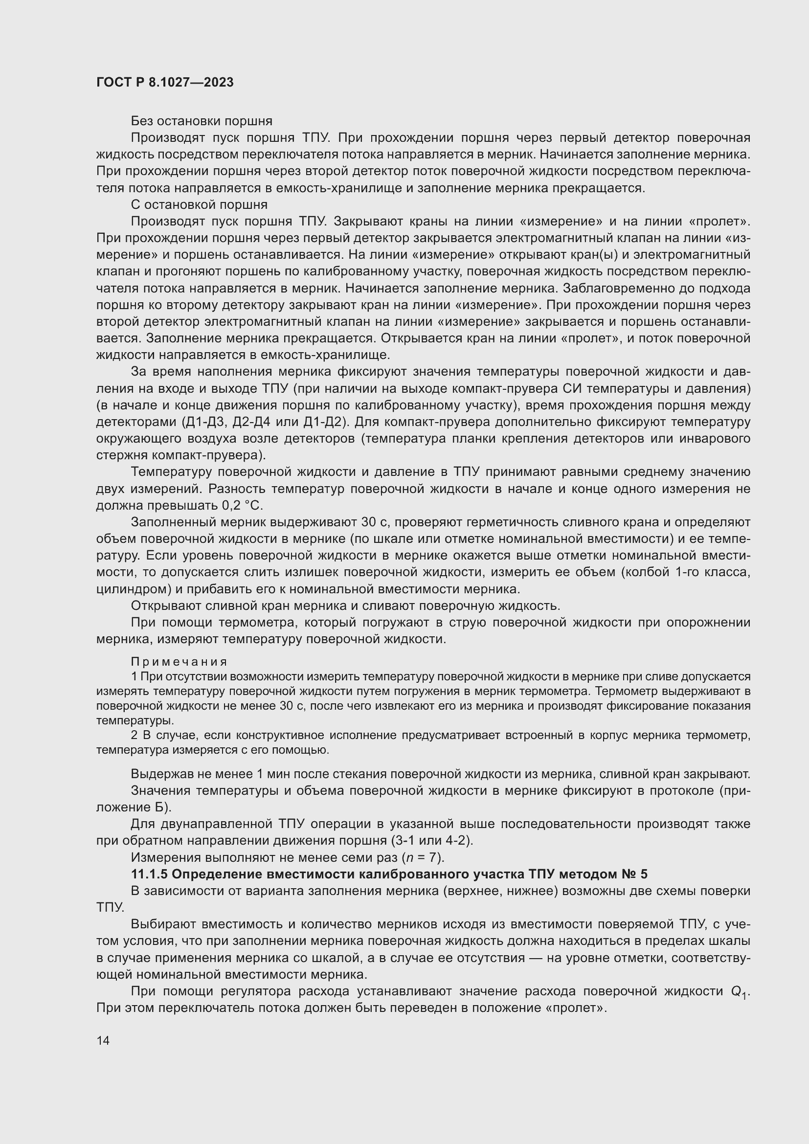 Страница 18 ГОСТ Р 8.1027-2023