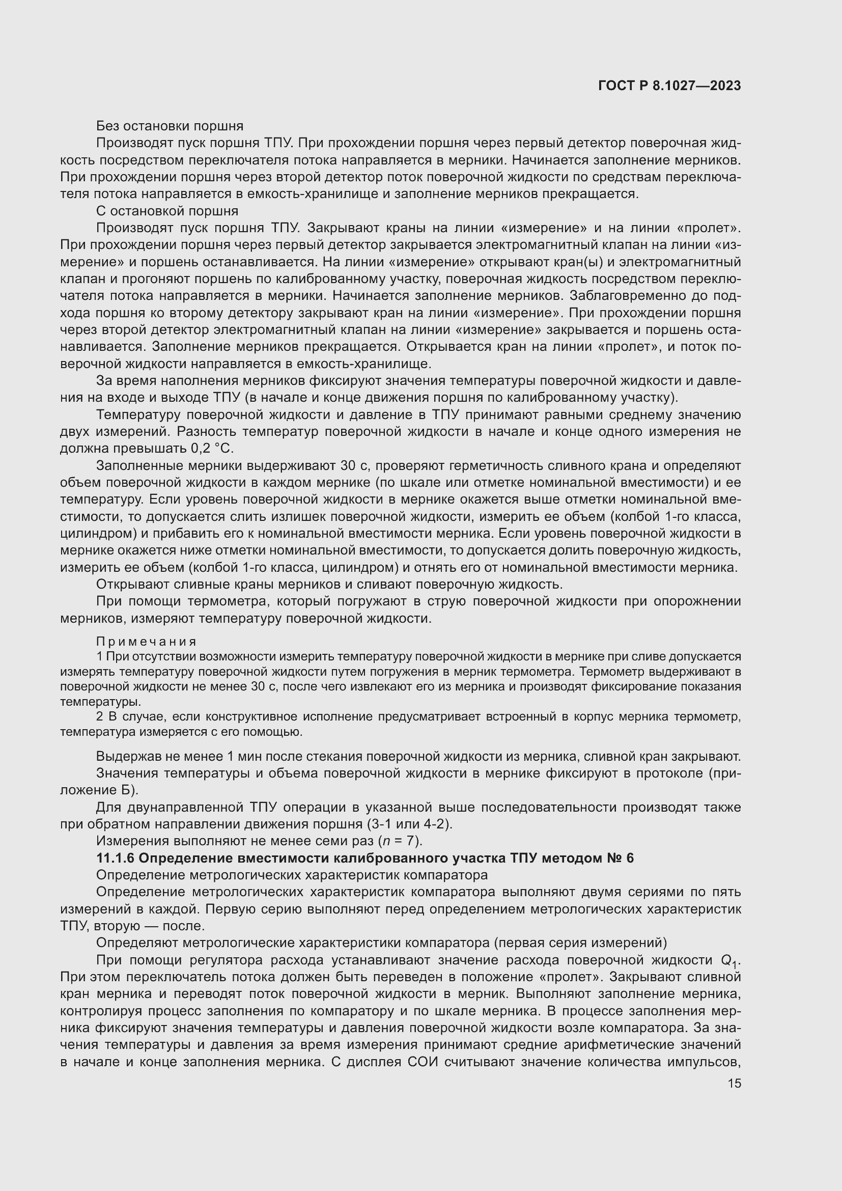 Страница 19 ГОСТ Р 8.1027-2023