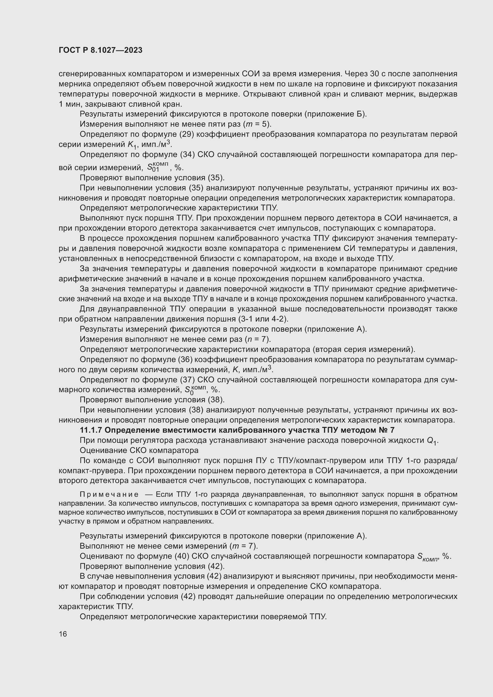 Страница 20 ГОСТ Р 8.1027-2023