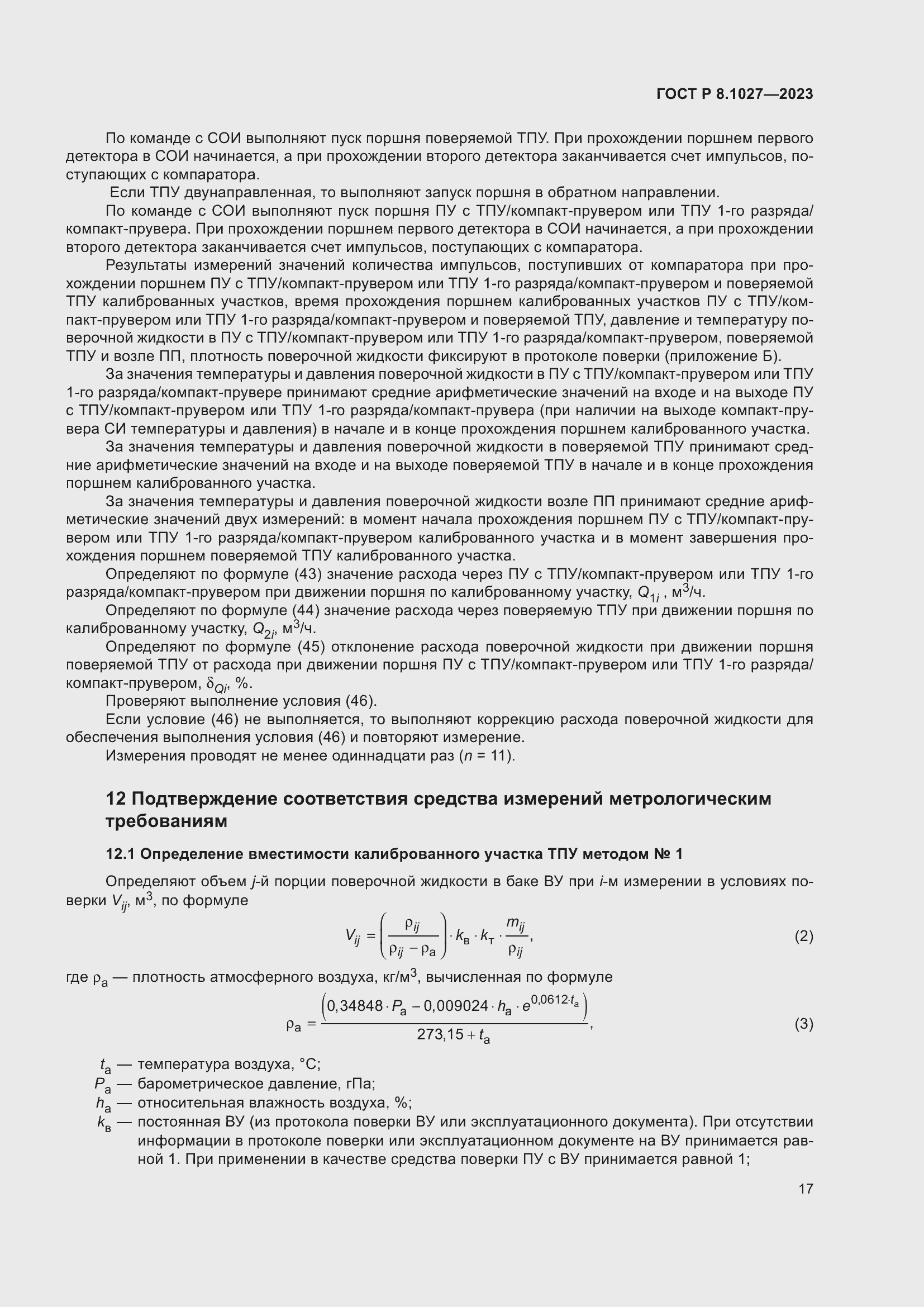 Страница 21 ГОСТ Р 8.1027-2023