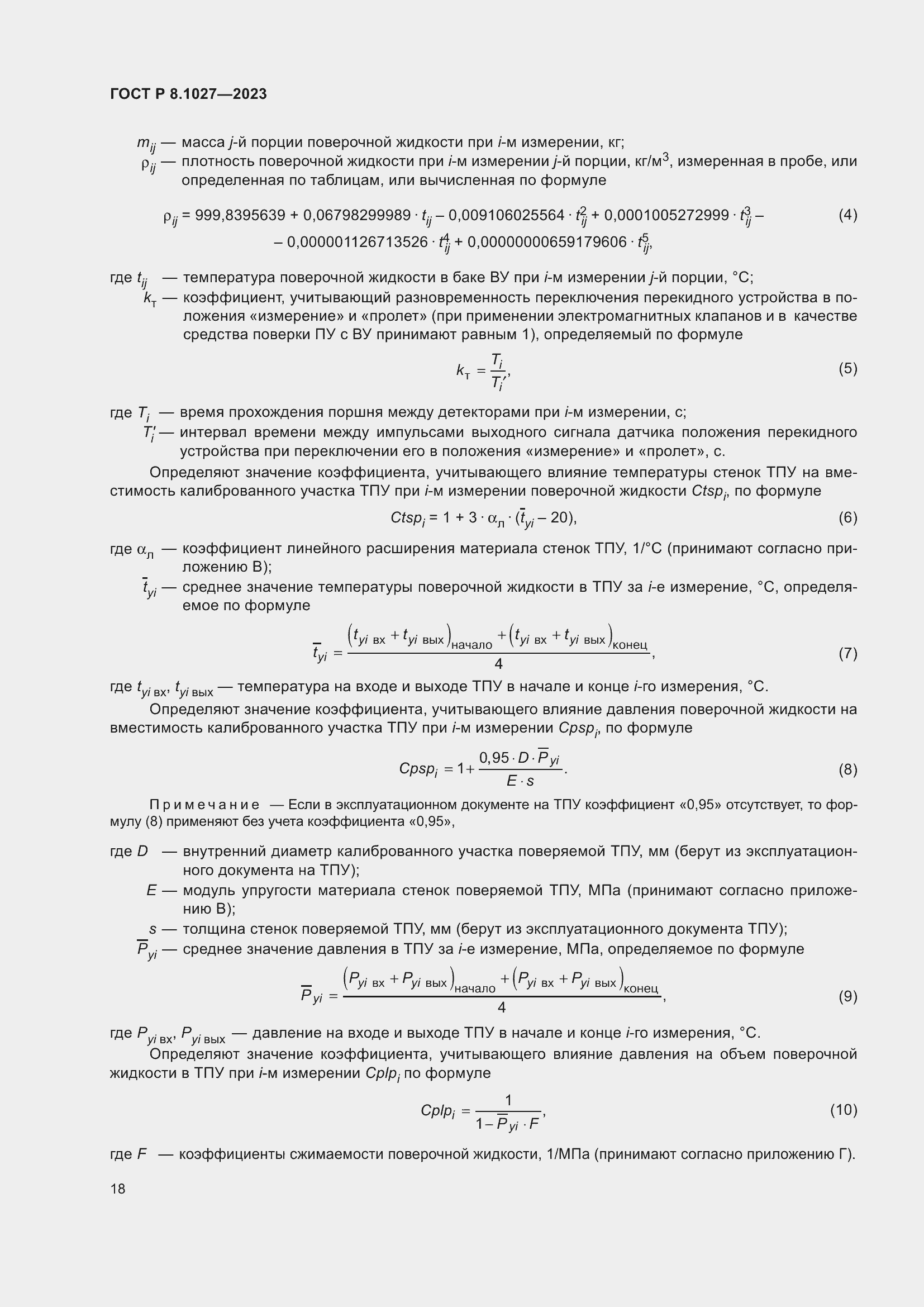 Страница 22 ГОСТ Р 8.1027-2023