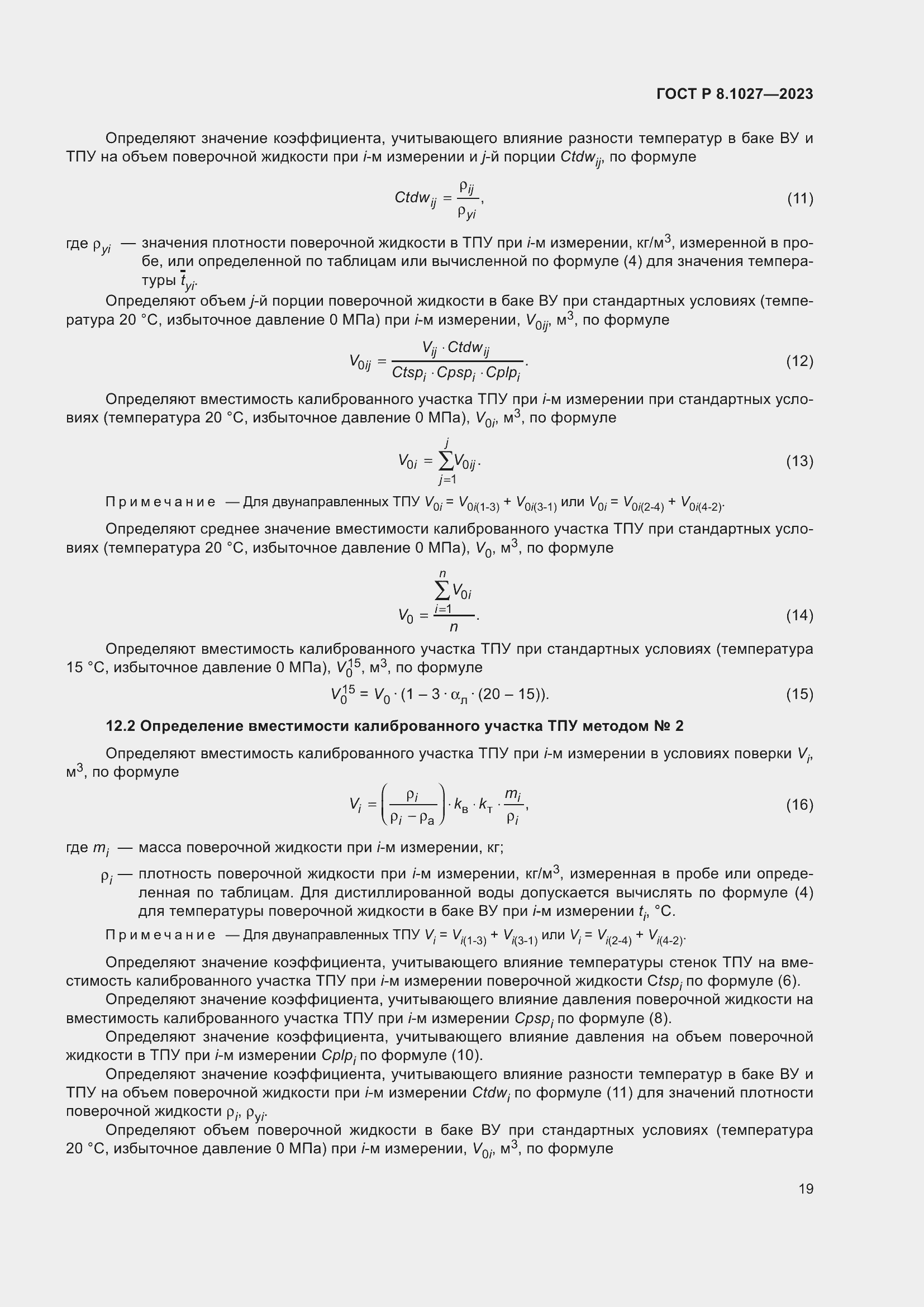 Страница 23 ГОСТ Р 8.1027-2023