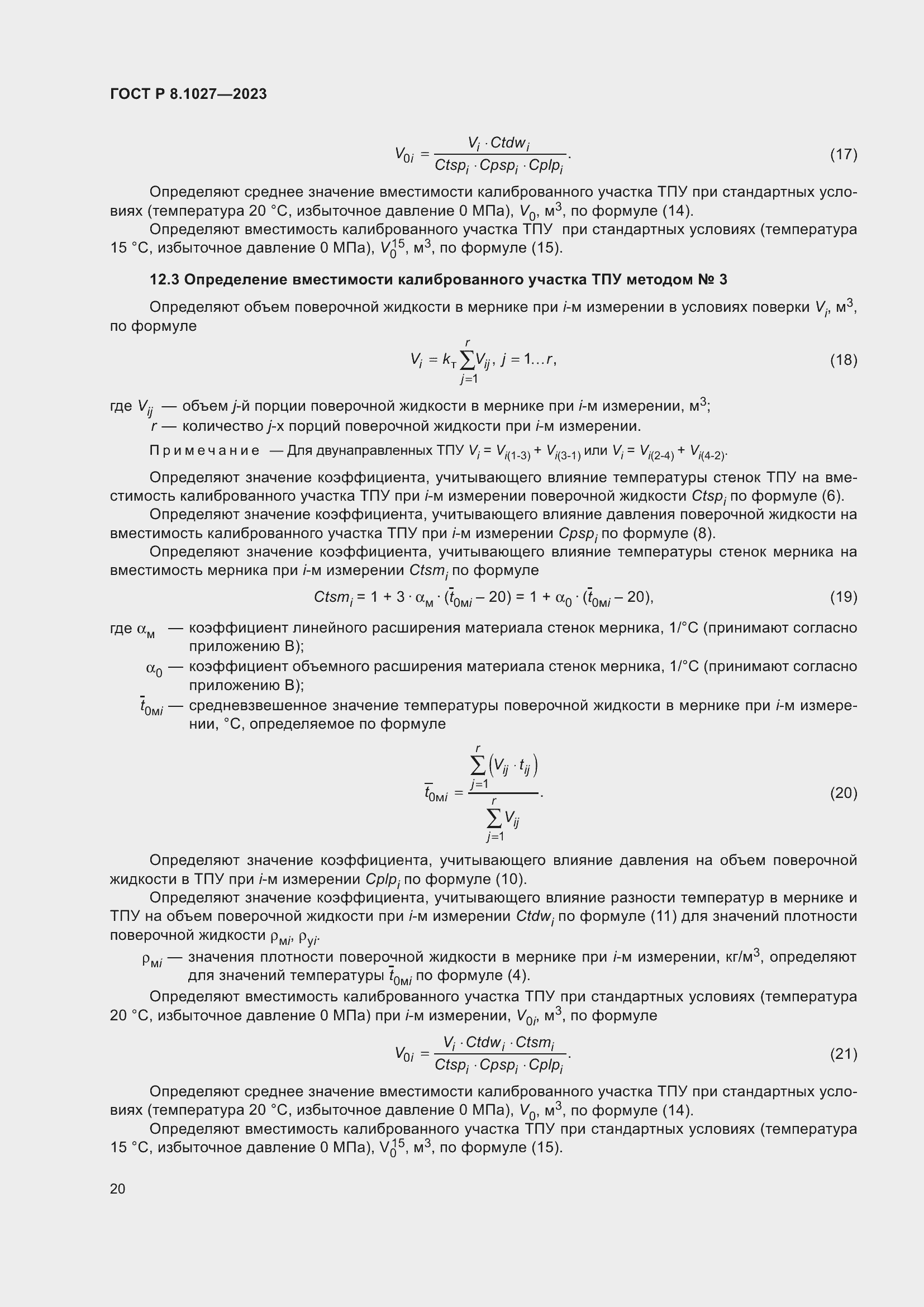 Страница 24 ГОСТ Р 8.1027-2023