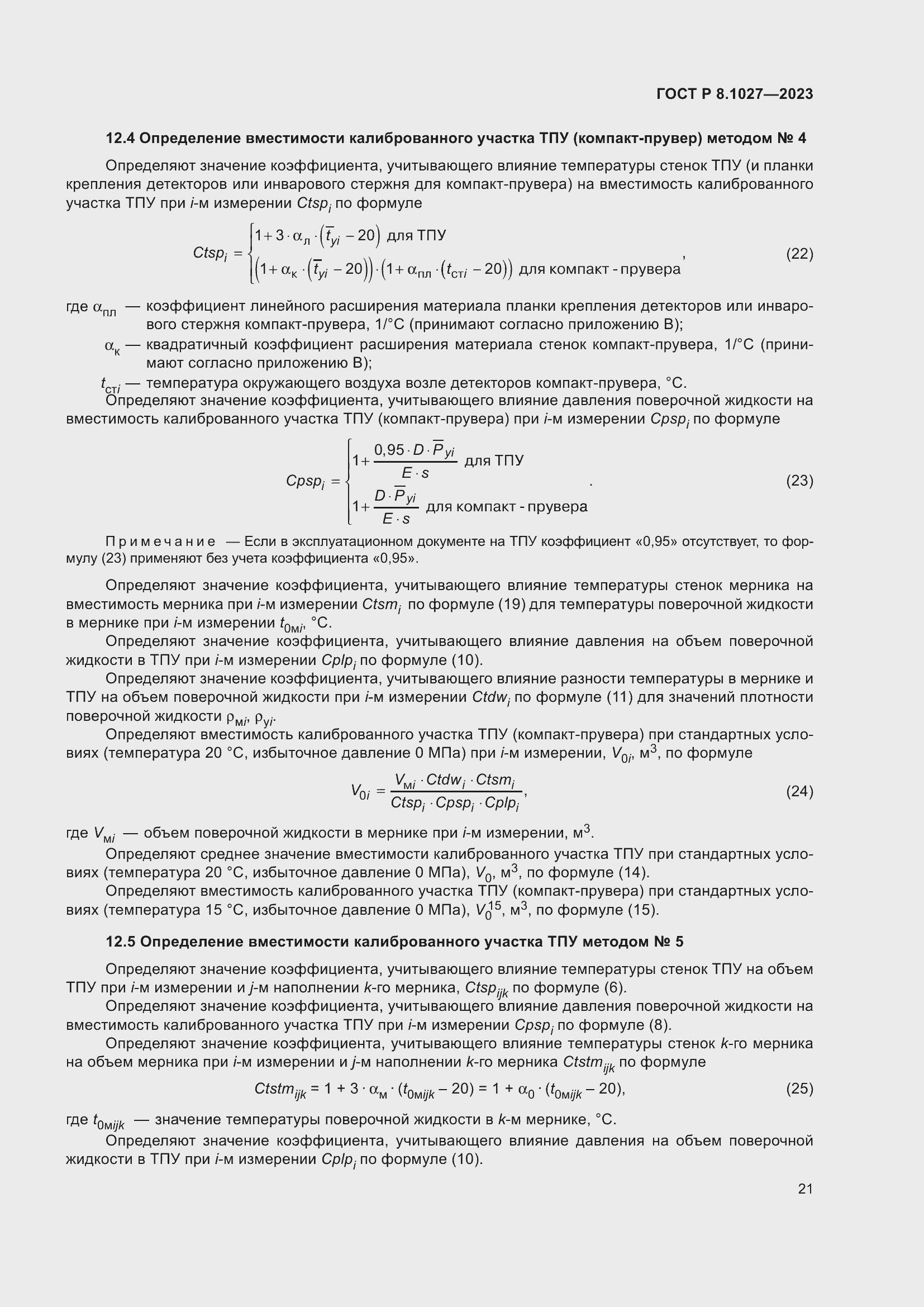 Страница 25 ГОСТ Р 8.1027-2023