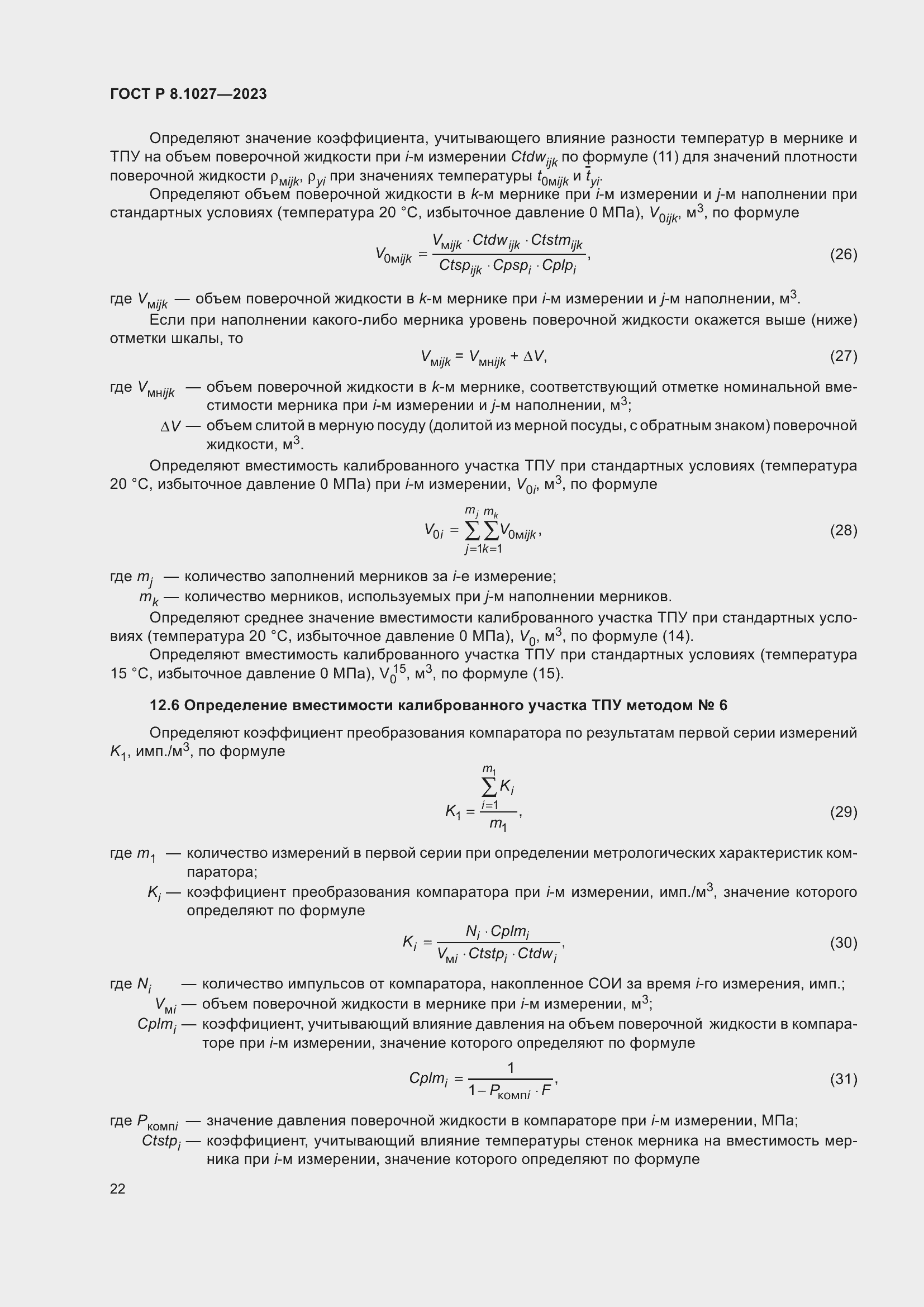 Страница 26 ГОСТ Р 8.1027-2023