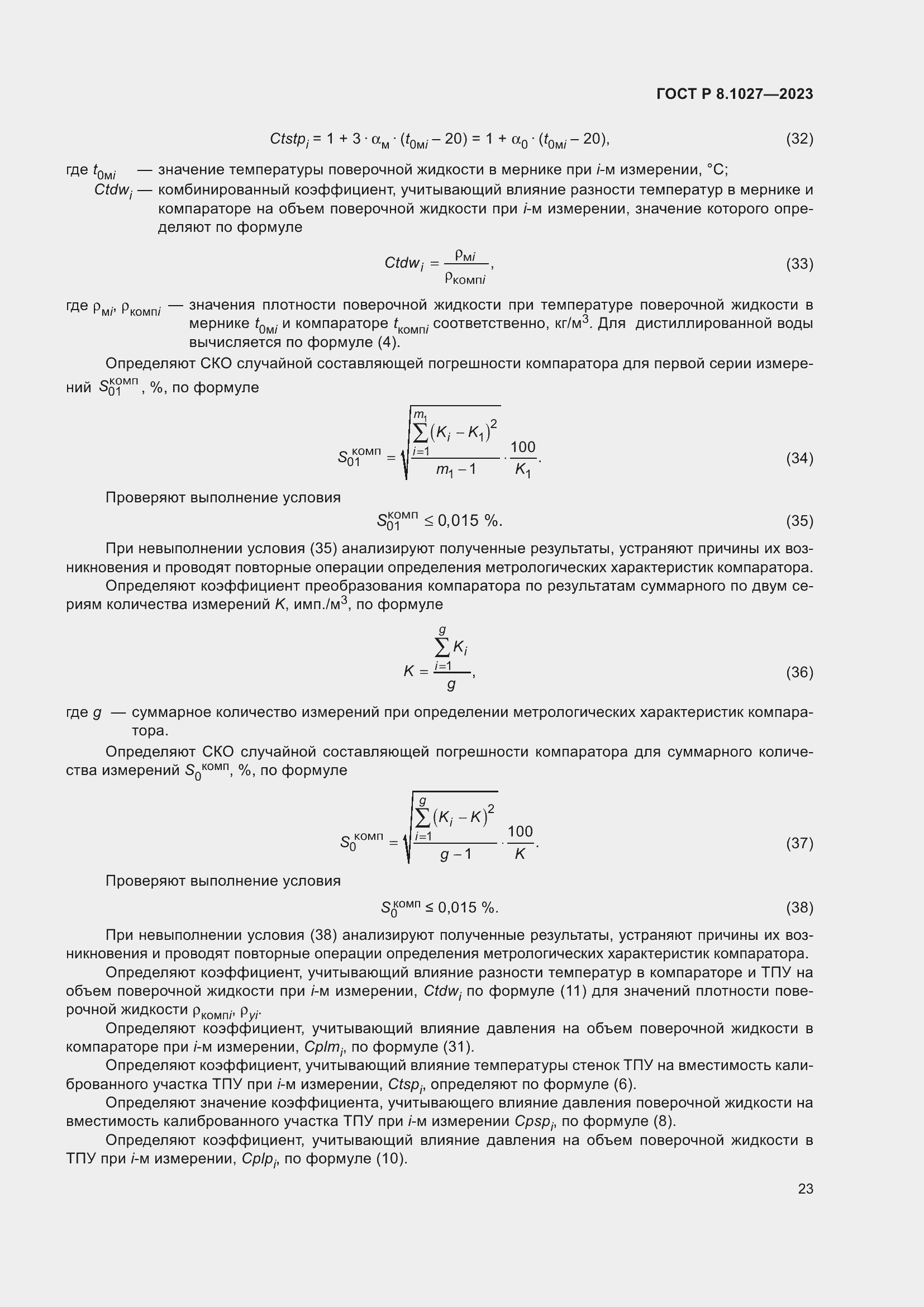 Страница 27 ГОСТ Р 8.1027-2023