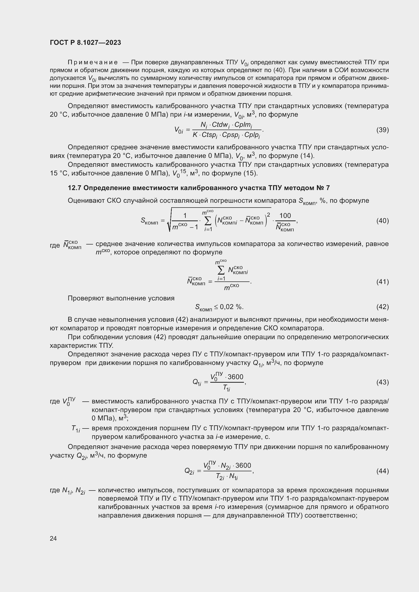 Страница 28 ГОСТ Р 8.1027-2023