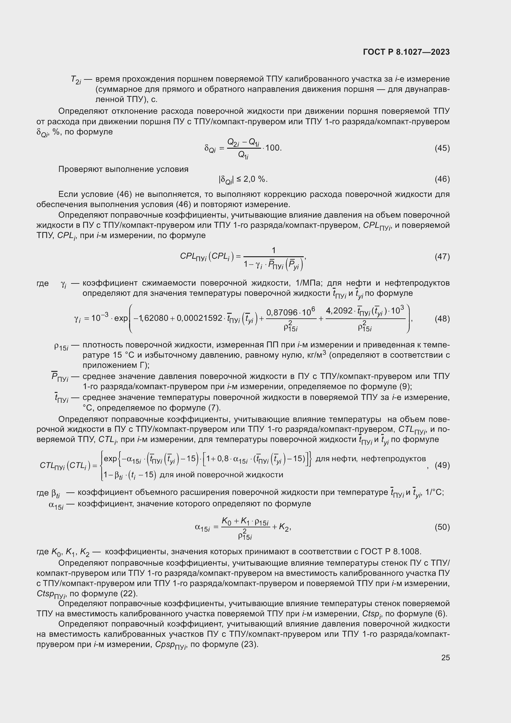 Страница 29 ГОСТ Р 8.1027-2023