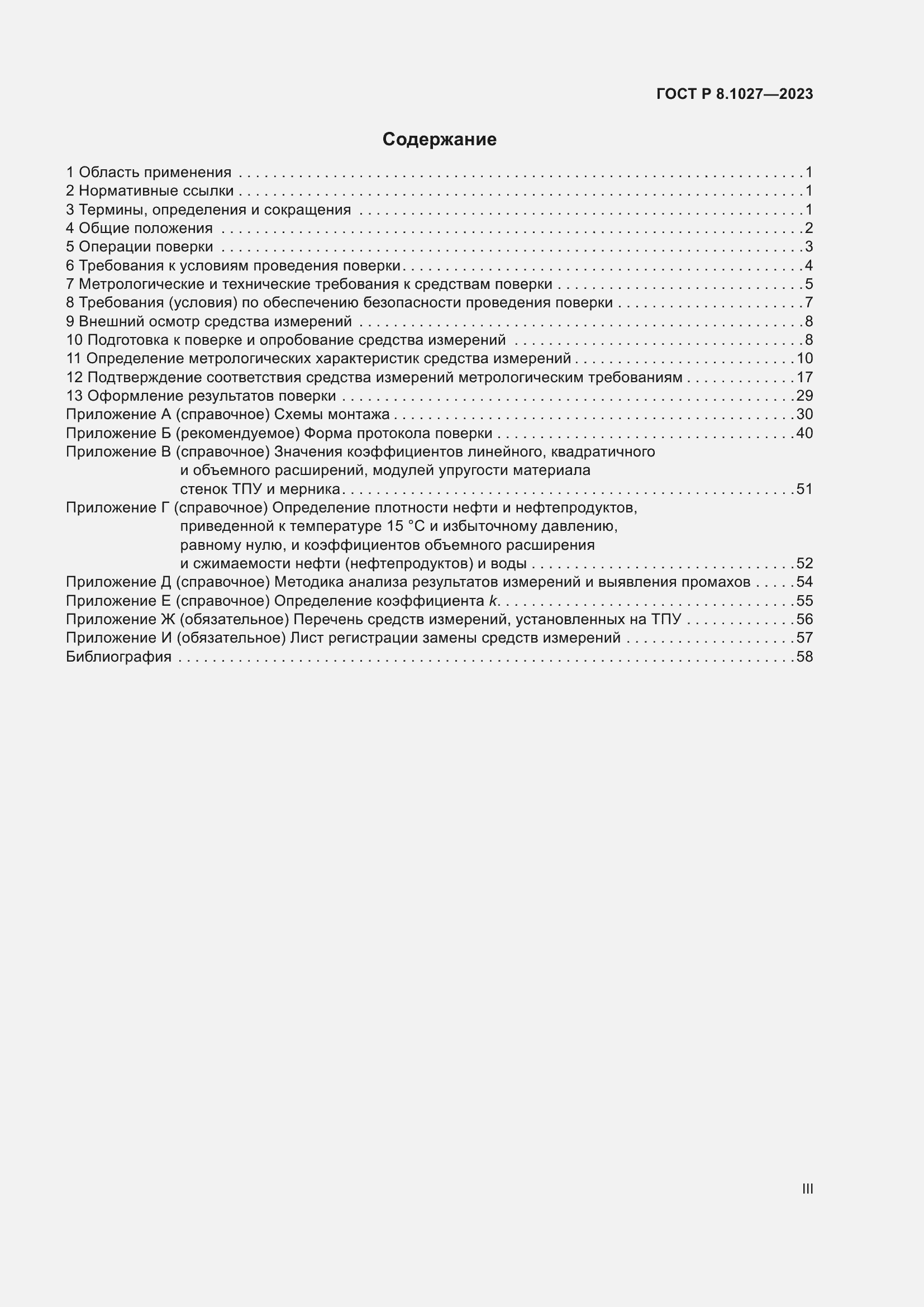 Страница 3 ГОСТ Р 8.1027-2023