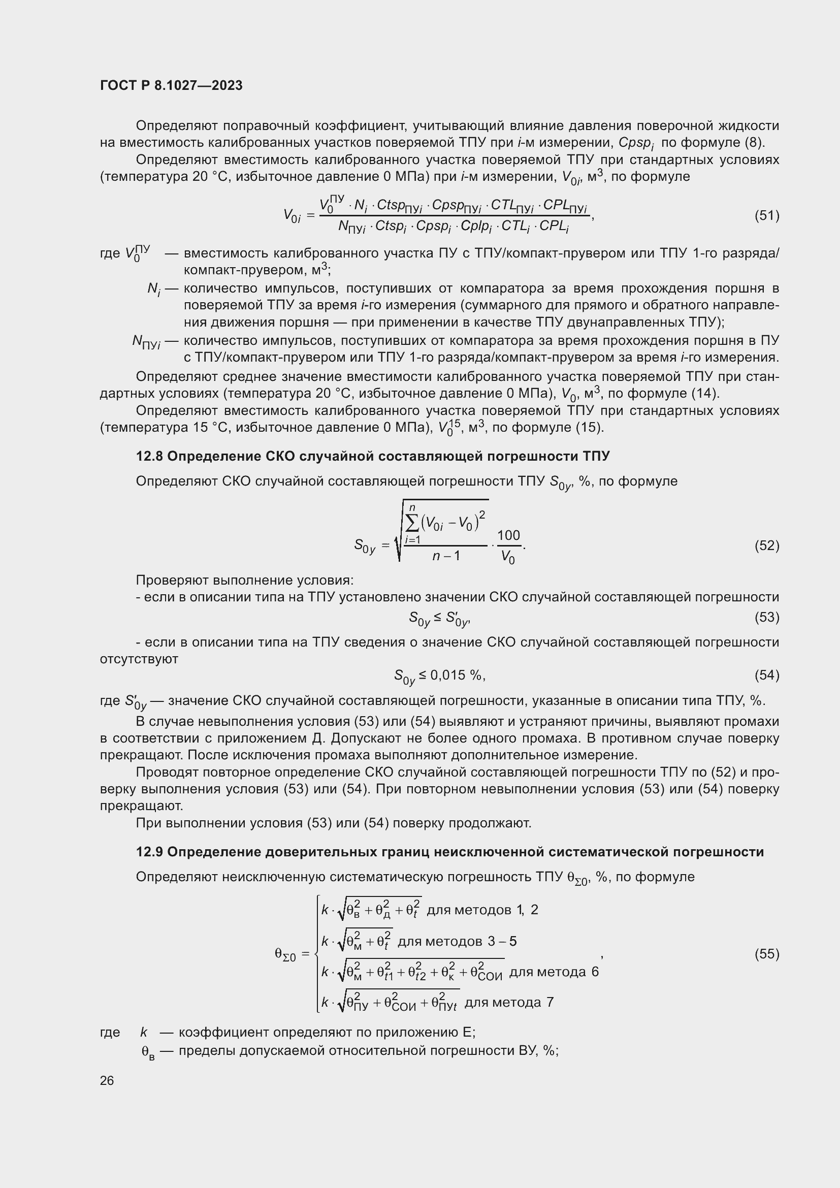 Страница 30 ГОСТ Р 8.1027-2023