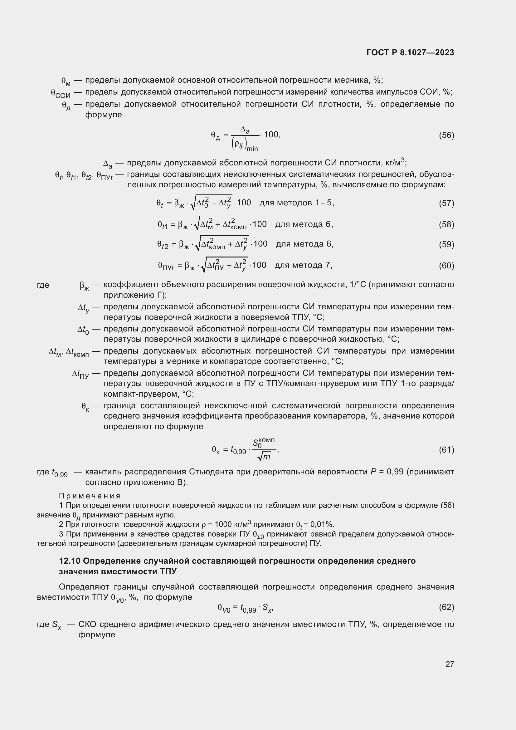 Страница 31 ГОСТ Р 8.1027-2023