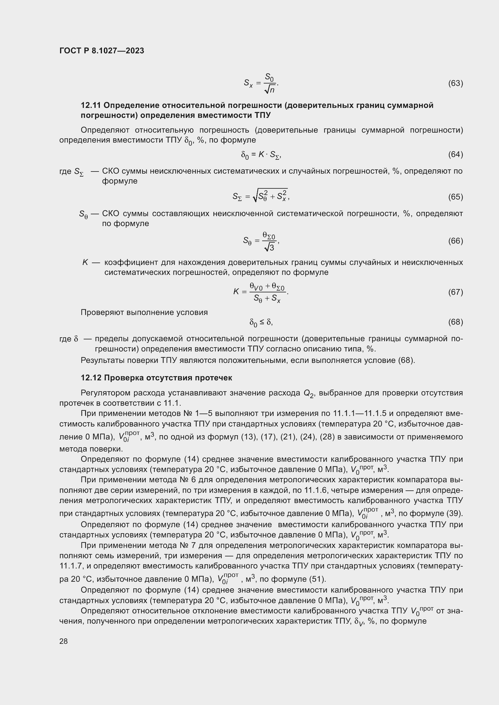 Страница 32 ГОСТ Р 8.1027-2023