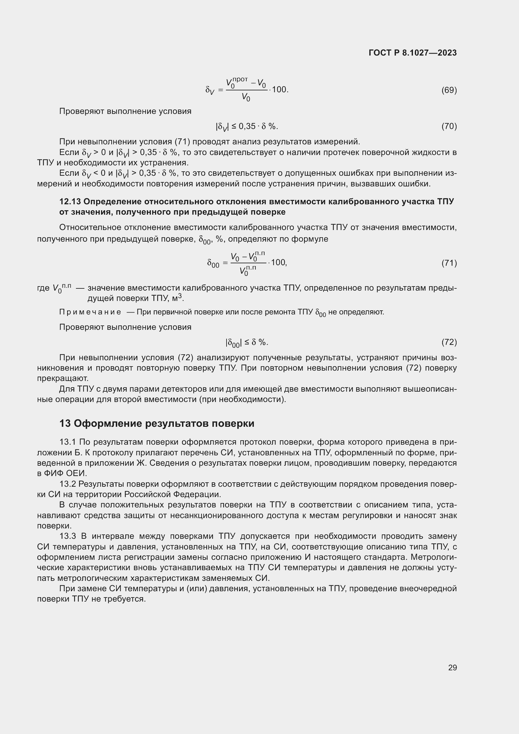 Страница 33 ГОСТ Р 8.1027-2023