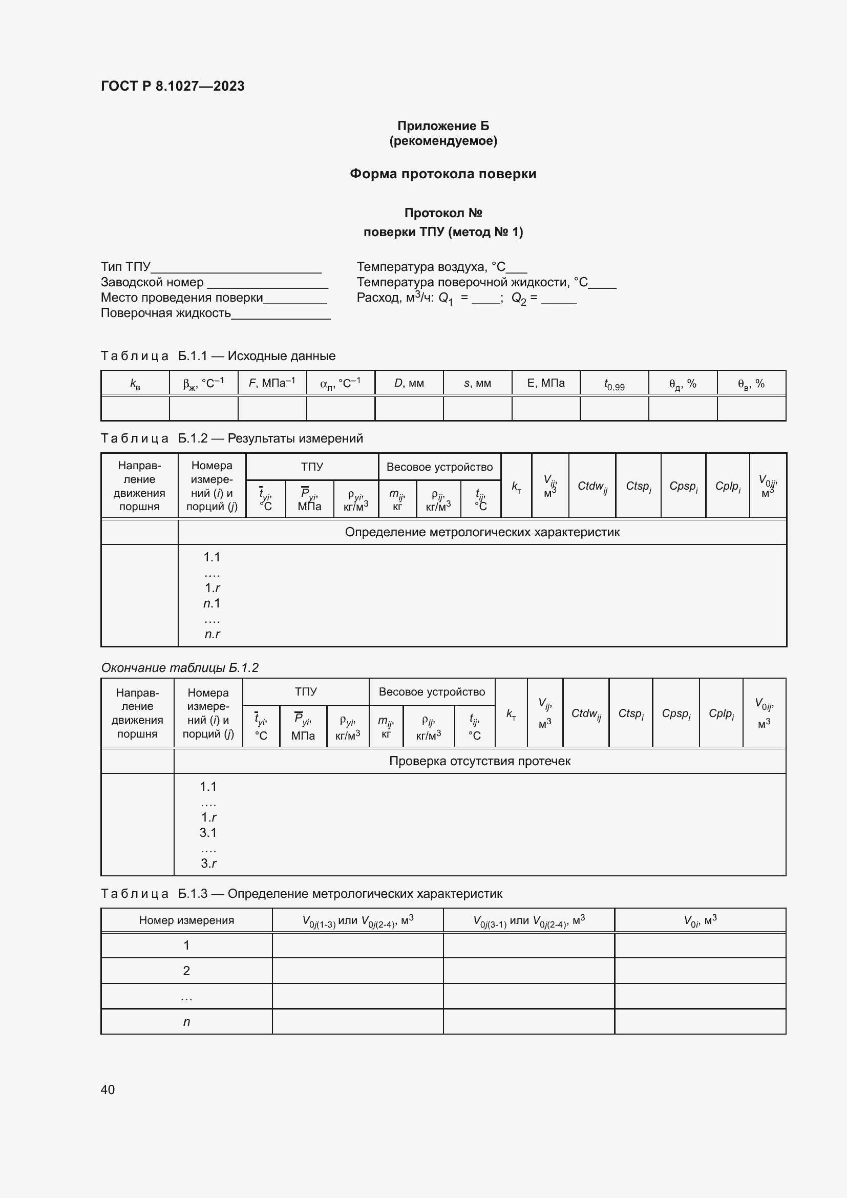 Страница 44 ГОСТ Р 8.1027-2023
