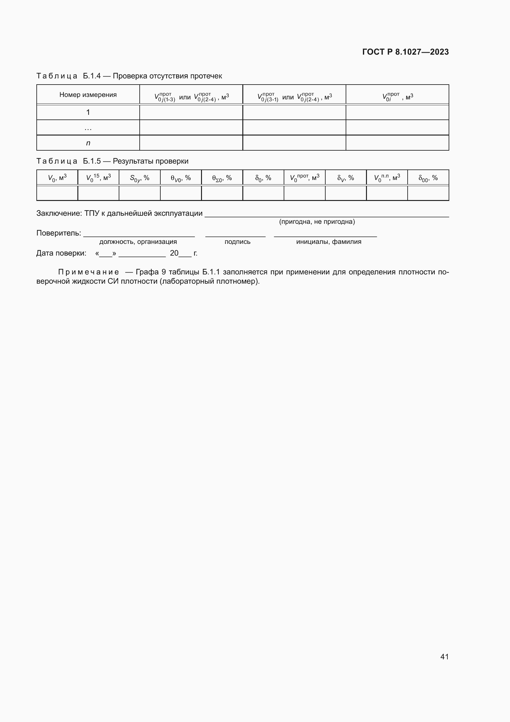 Страница 45 ГОСТ Р 8.1027-2023