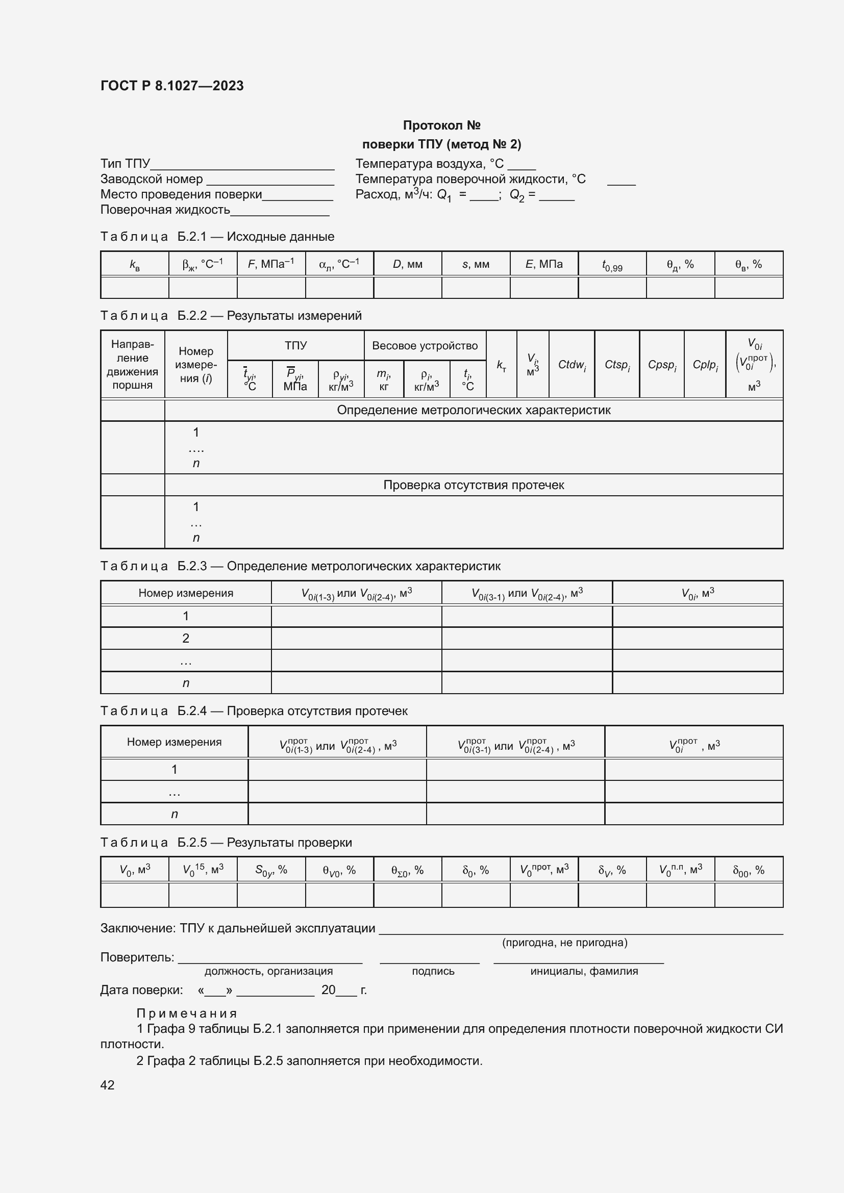 Страница 46 ГОСТ Р 8.1027-2023