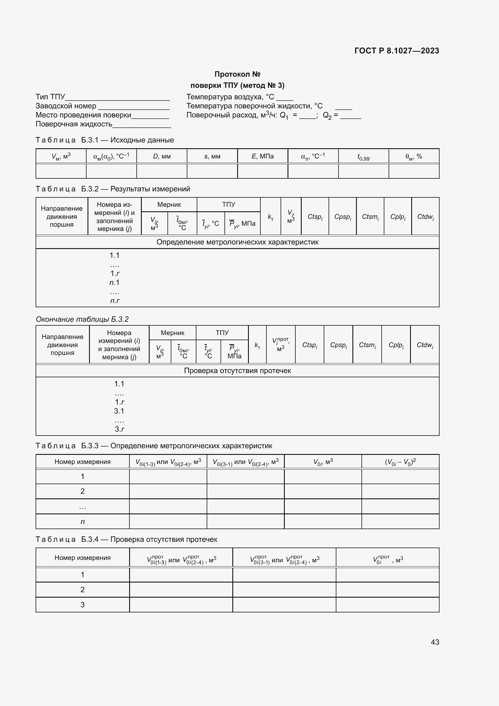 Страница 47 ГОСТ Р 8.1027-2023