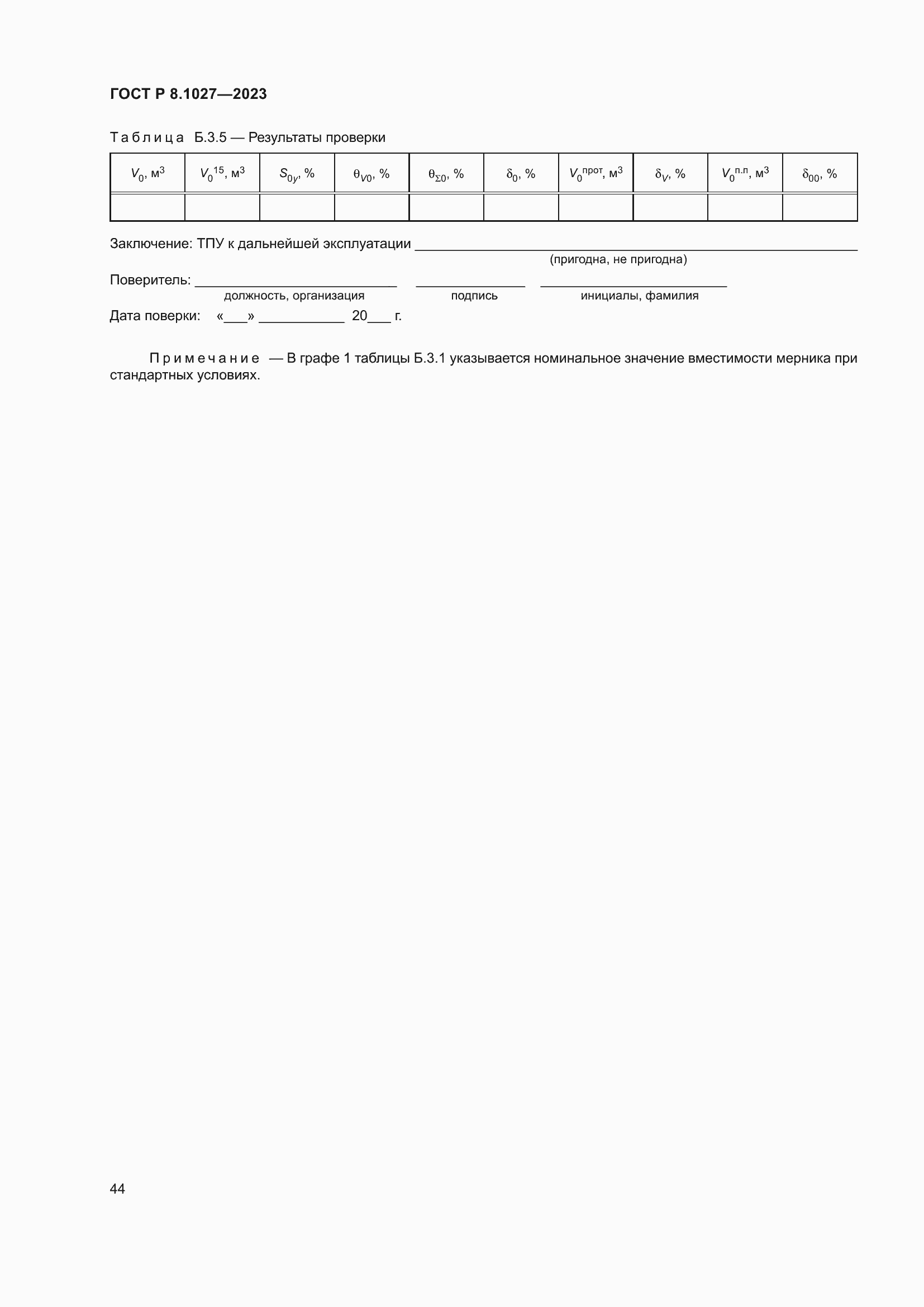 Страница 48 ГОСТ Р 8.1027-2023