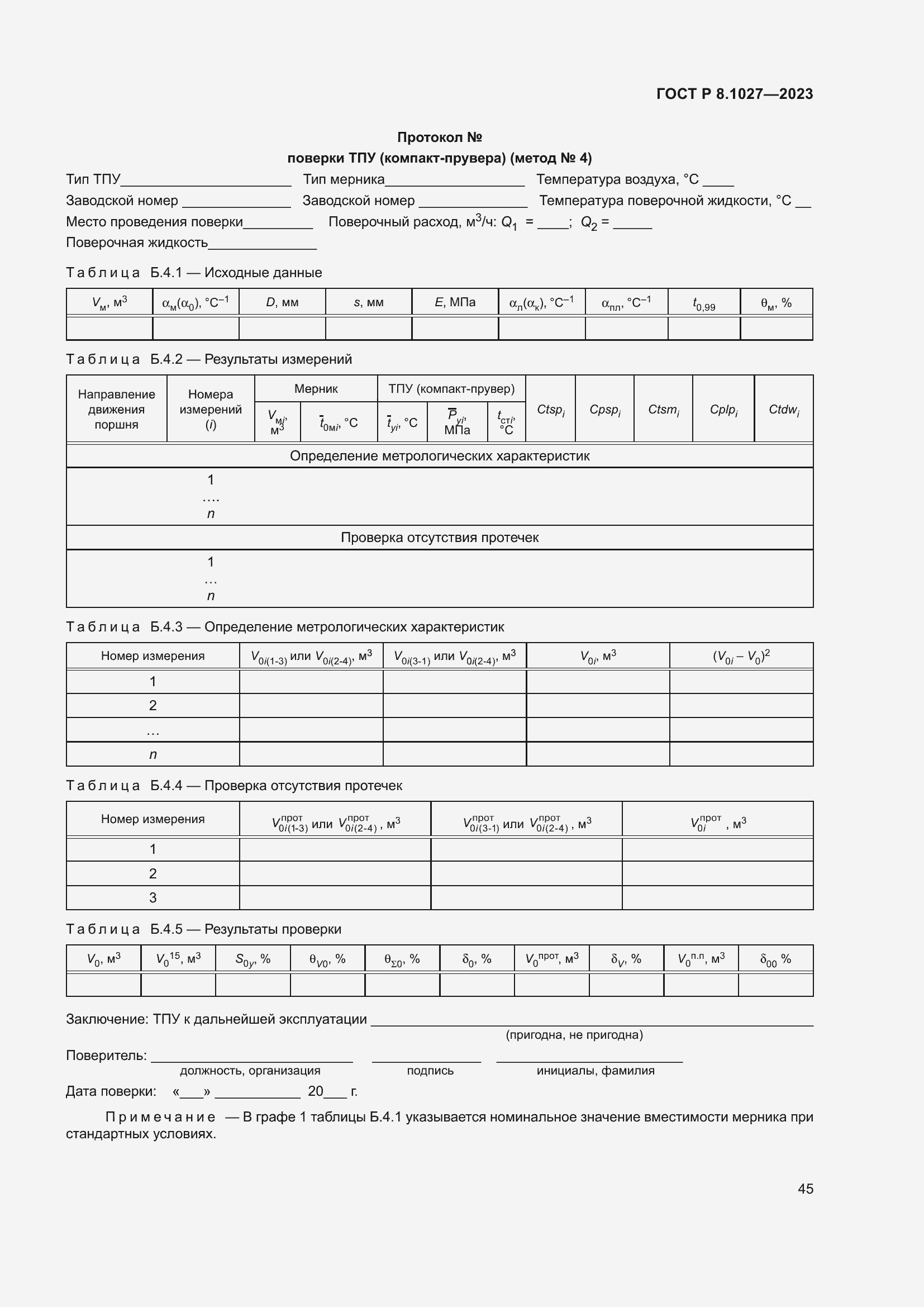 Страница 49 ГОСТ Р 8.1027-2023