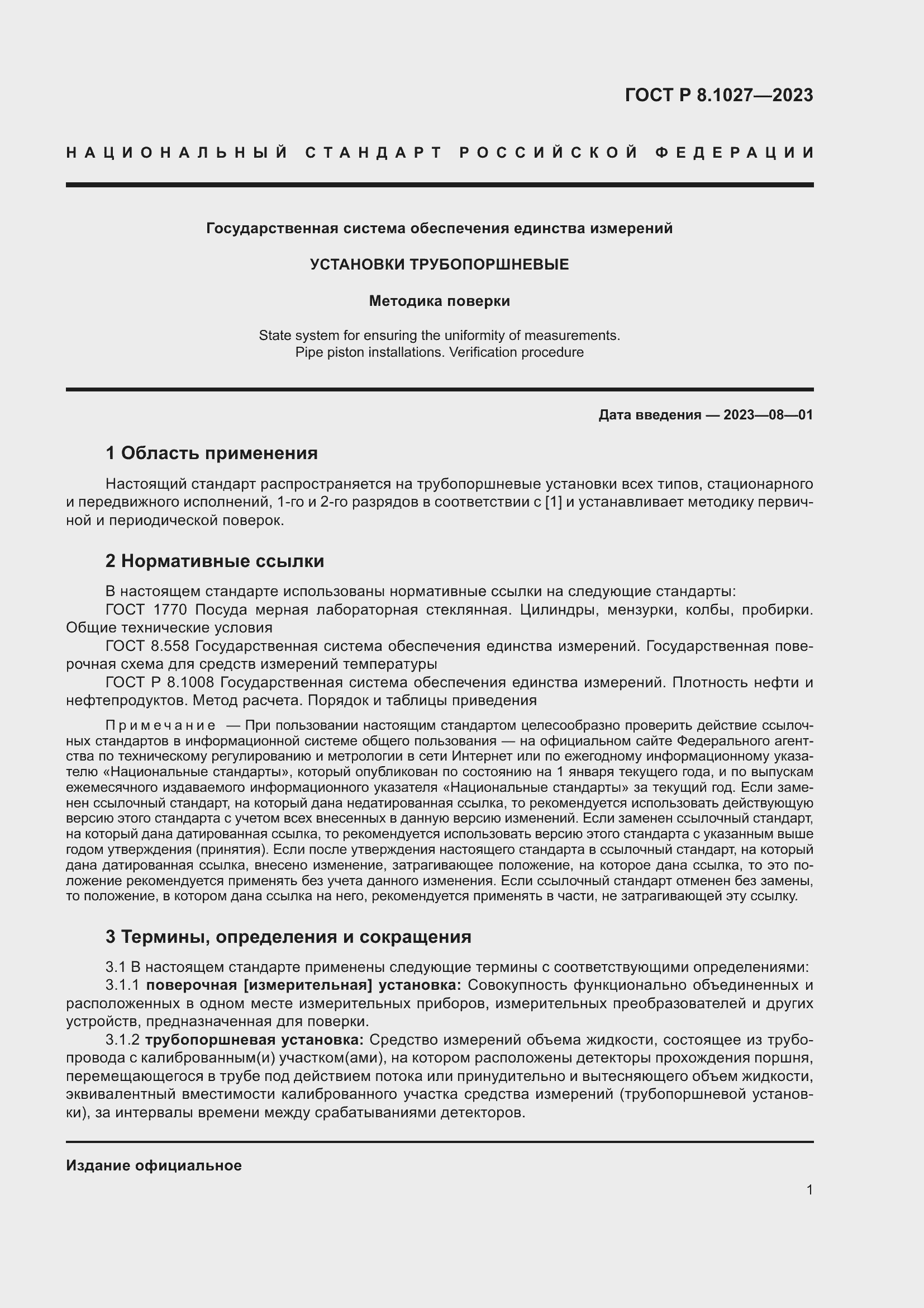 Страница 5 ГОСТ Р 8.1027-2023