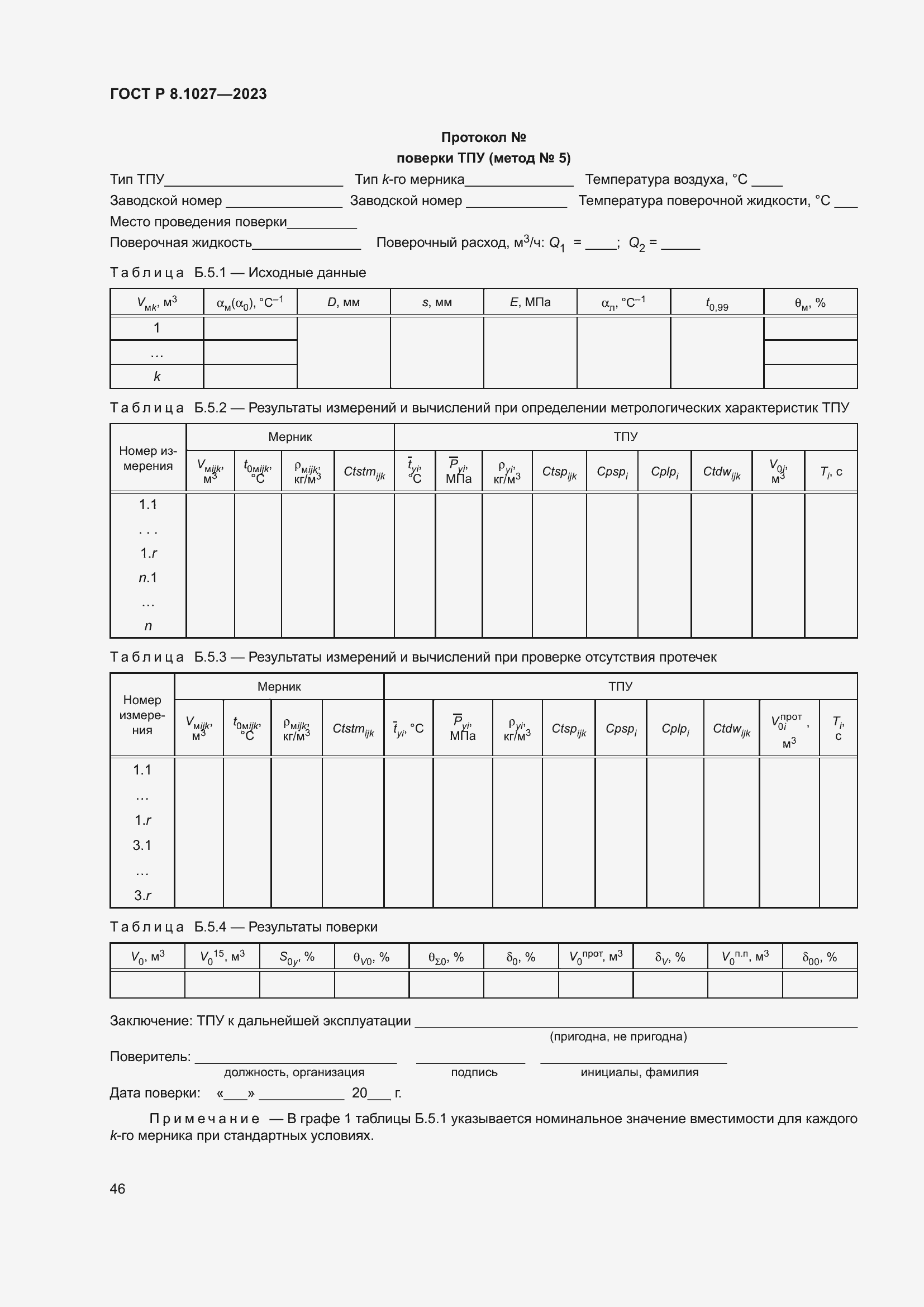 Страница 50 ГОСТ Р 8.1027-2023