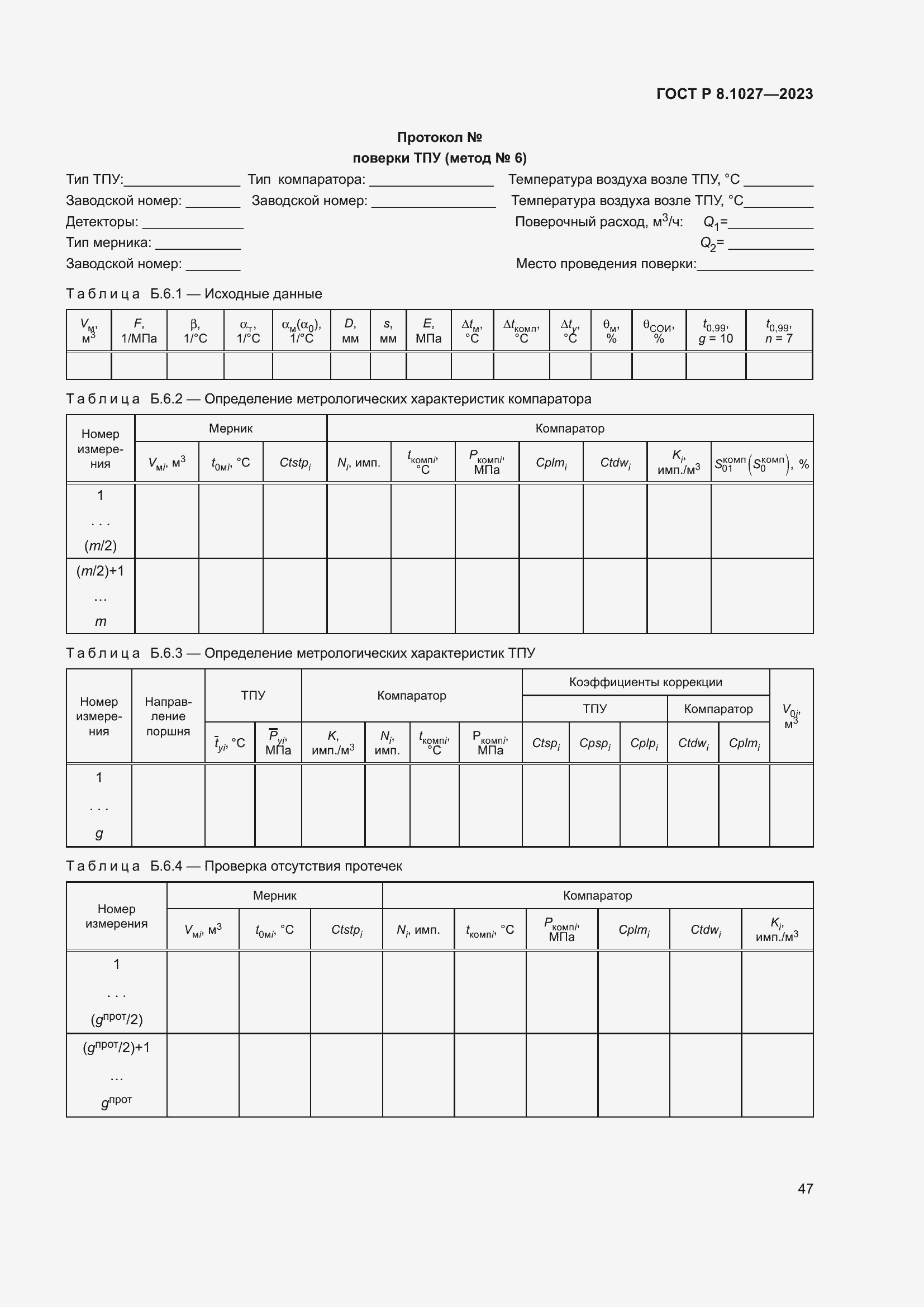 Страница 51 ГОСТ Р 8.1027-2023