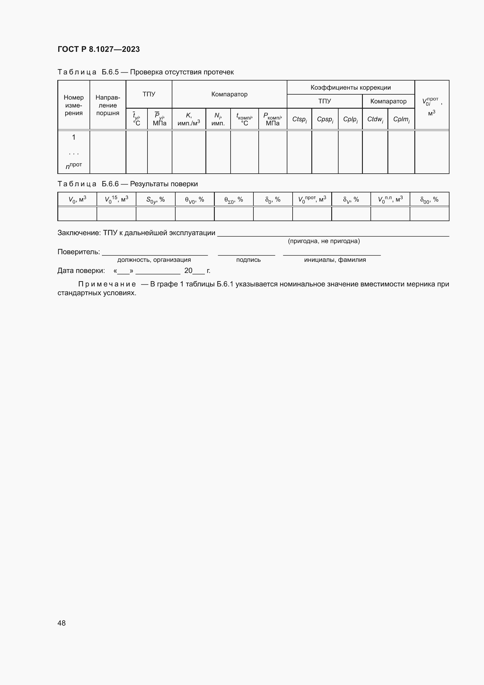 Страница 52 ГОСТ Р 8.1027-2023