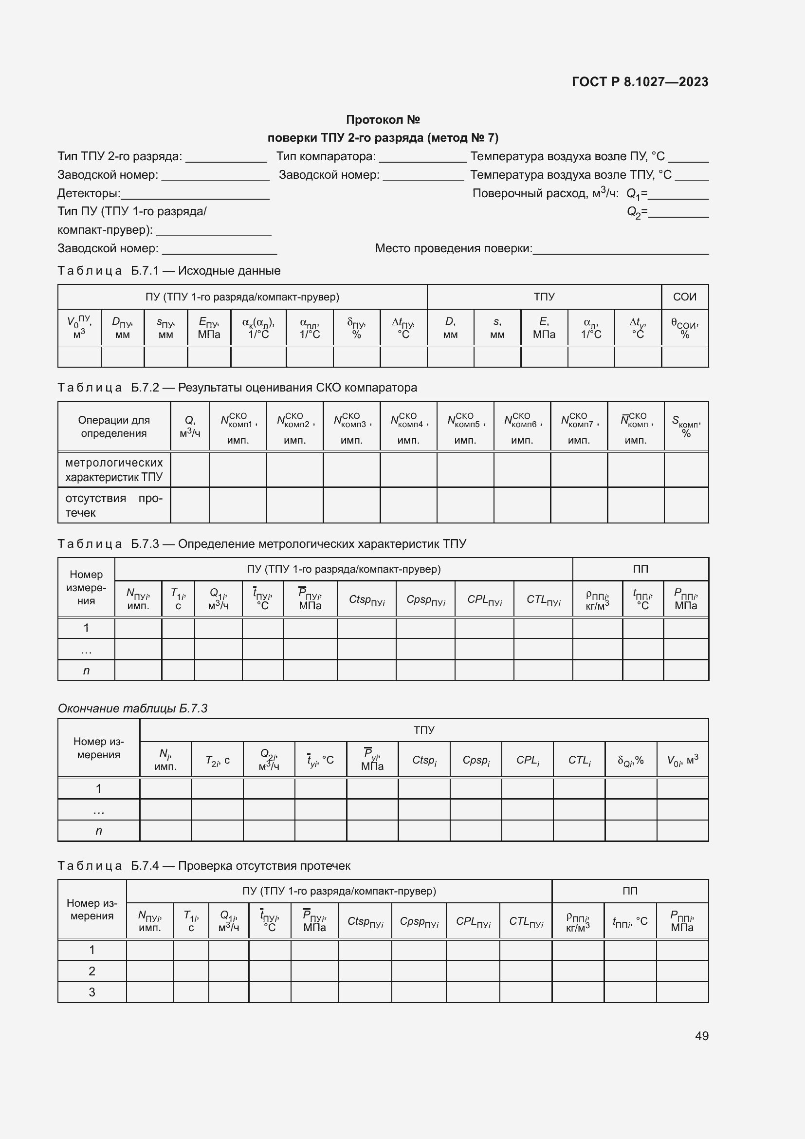 Страница 53 ГОСТ Р 8.1027-2023