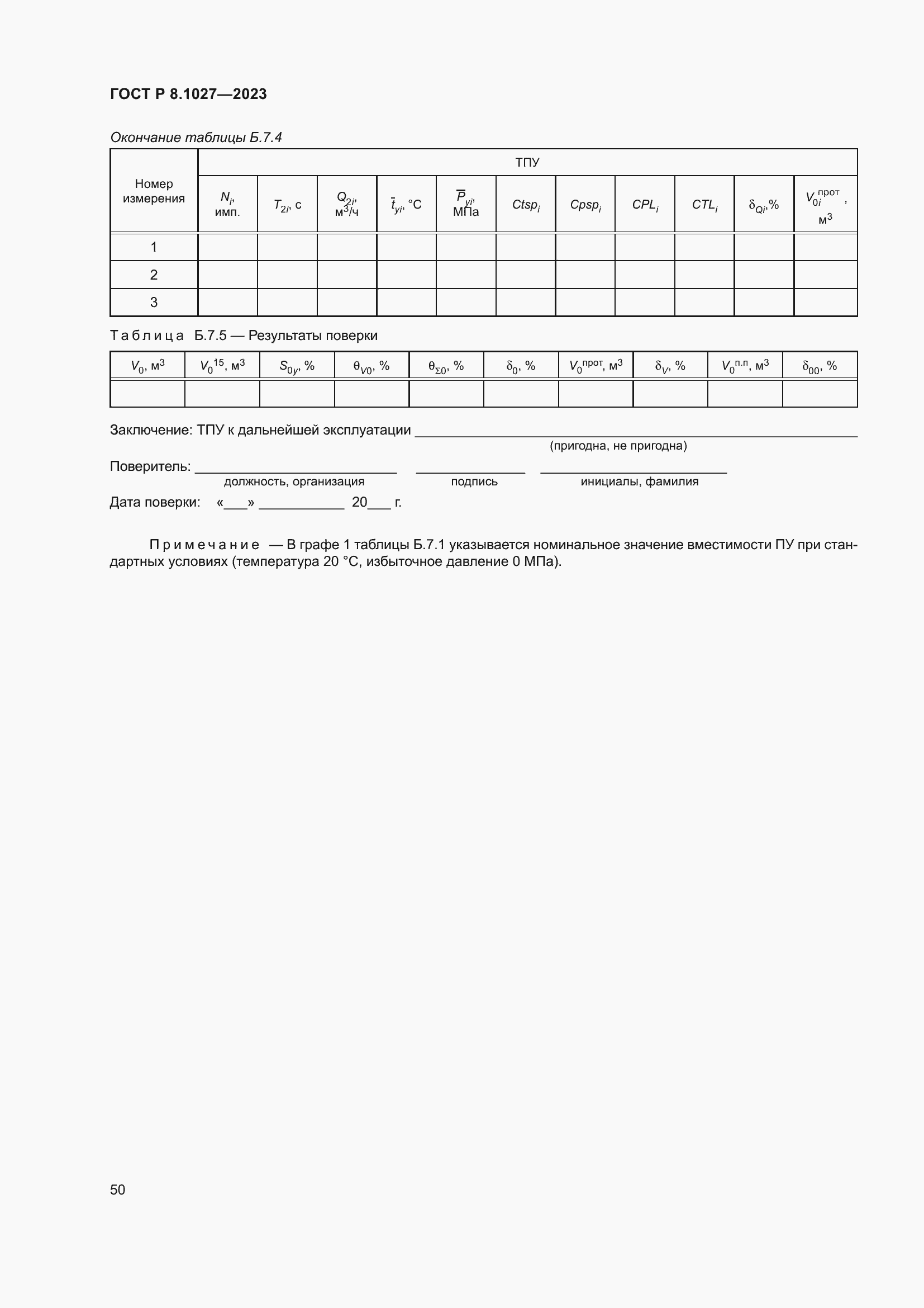Страница 54 ГОСТ Р 8.1027-2023