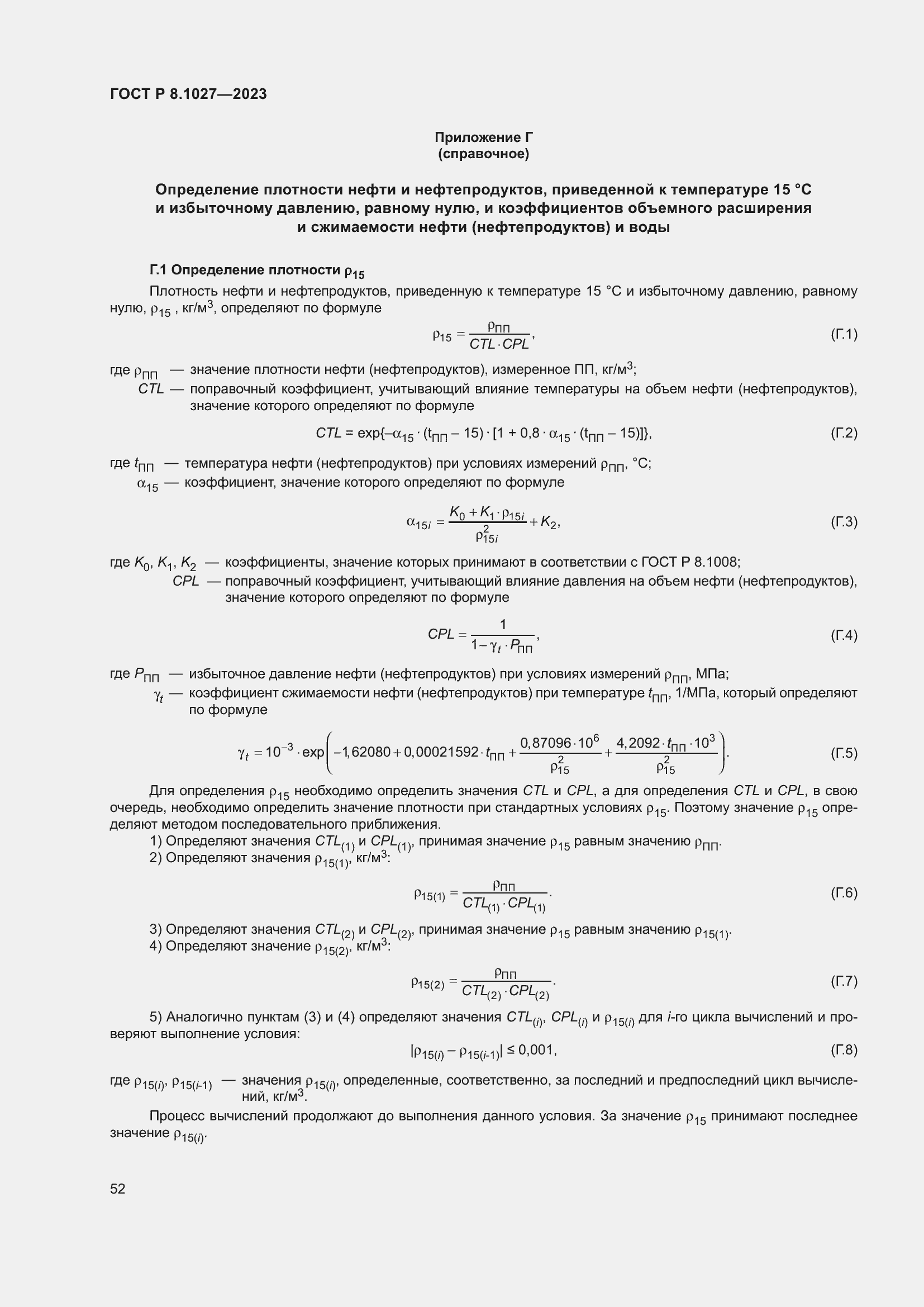 Страница 56 ГОСТ Р 8.1027-2023