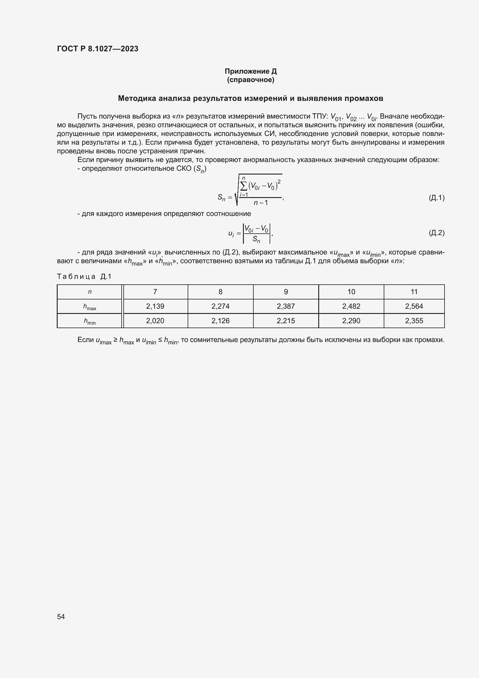 Страница 58 ГОСТ Р 8.1027-2023