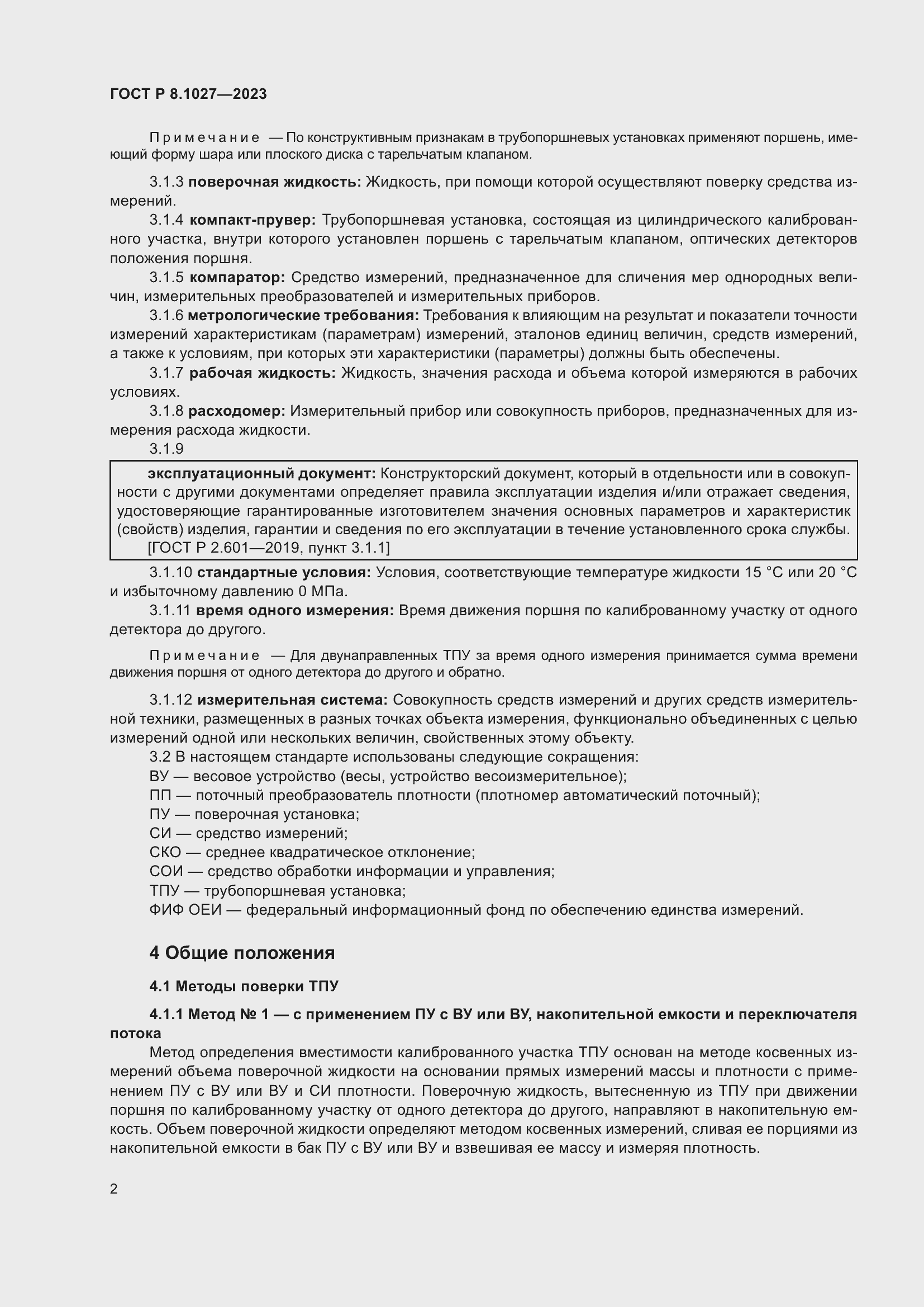 Страница 6 ГОСТ Р 8.1027-2023