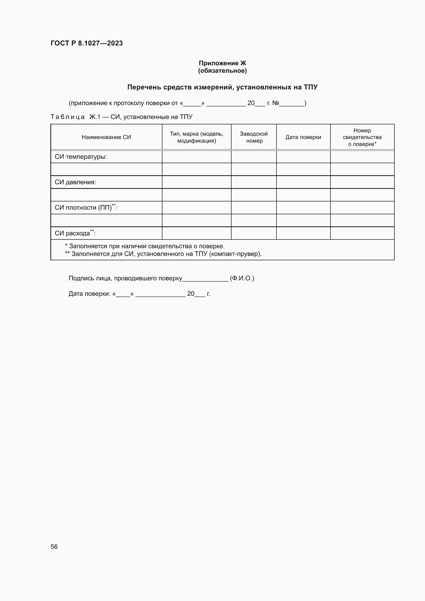 Страница 60 ГОСТ Р 8.1027-2023