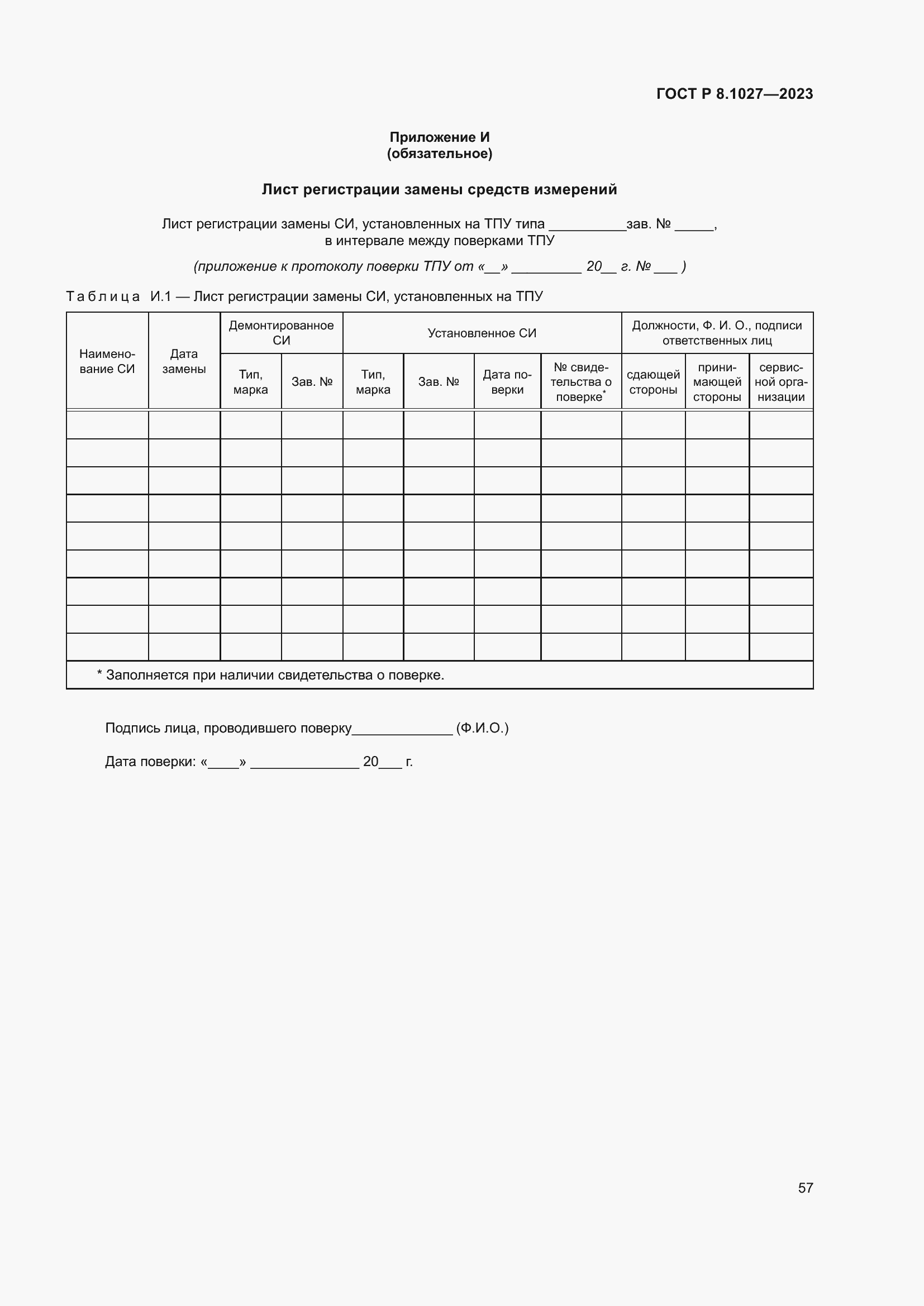 Страница 61 ГОСТ Р 8.1027-2023