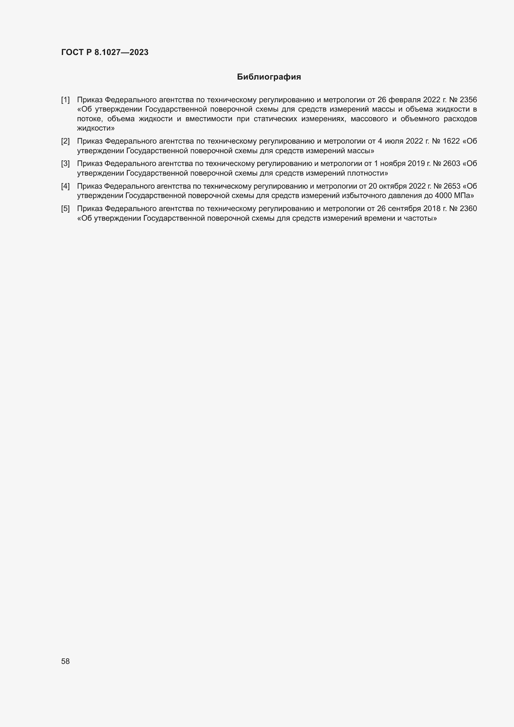 Страница 62 ГОСТ Р 8.1027-2023