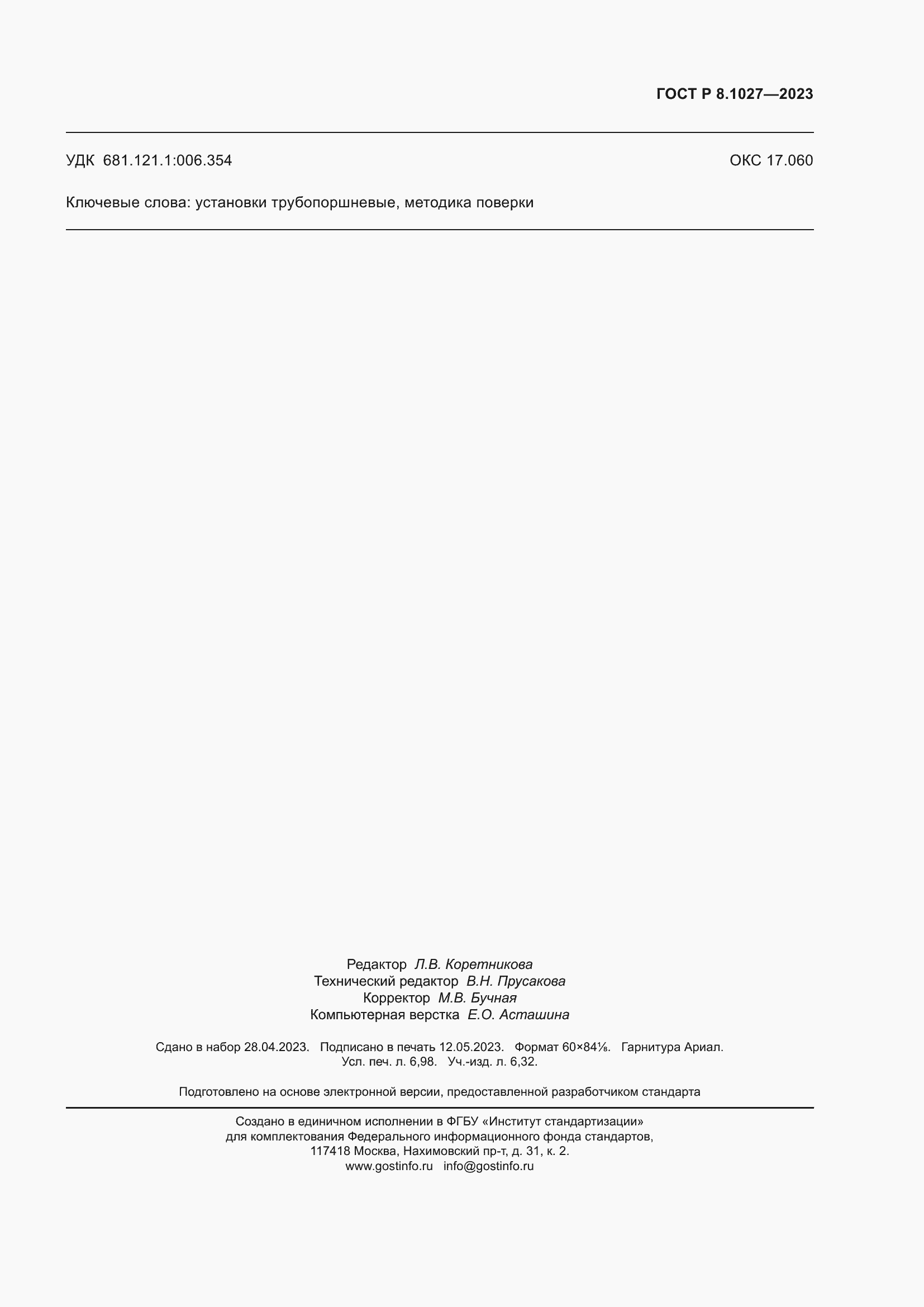 Страница 63 ГОСТ Р 8.1027-2023