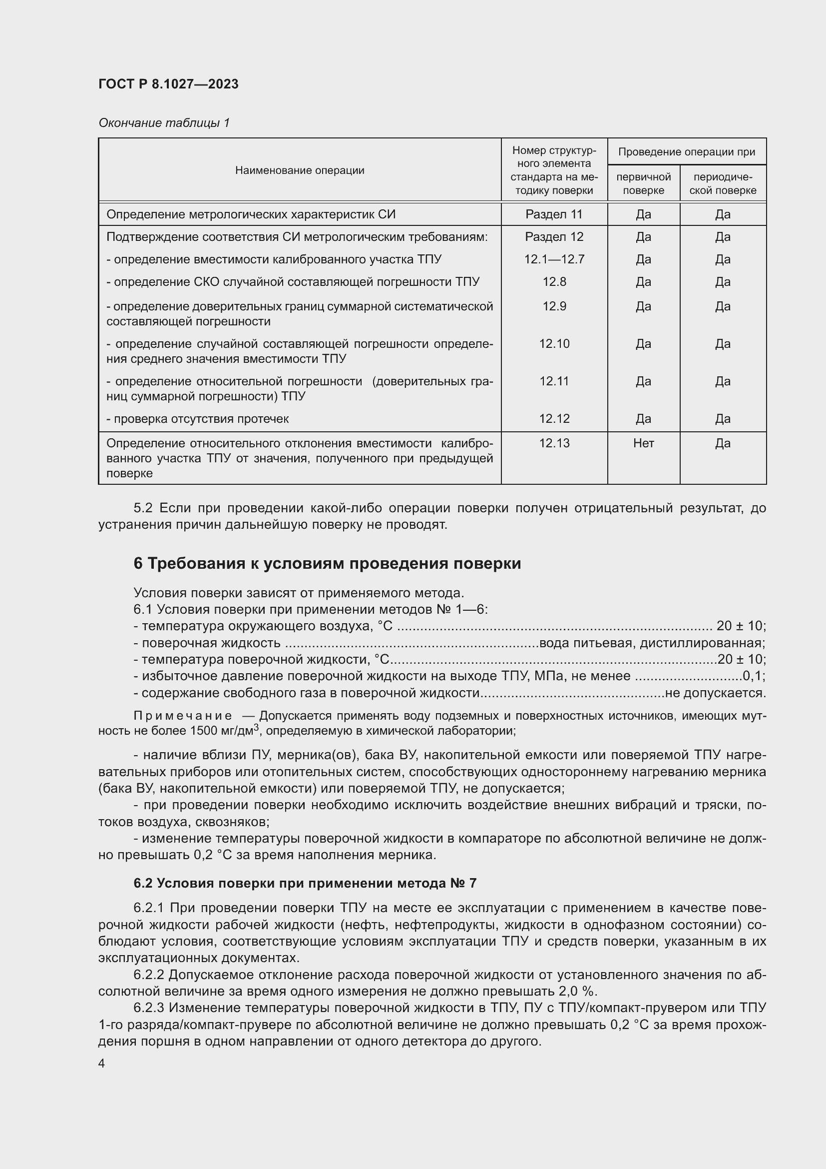 Страница 8 ГОСТ Р 8.1027-2023