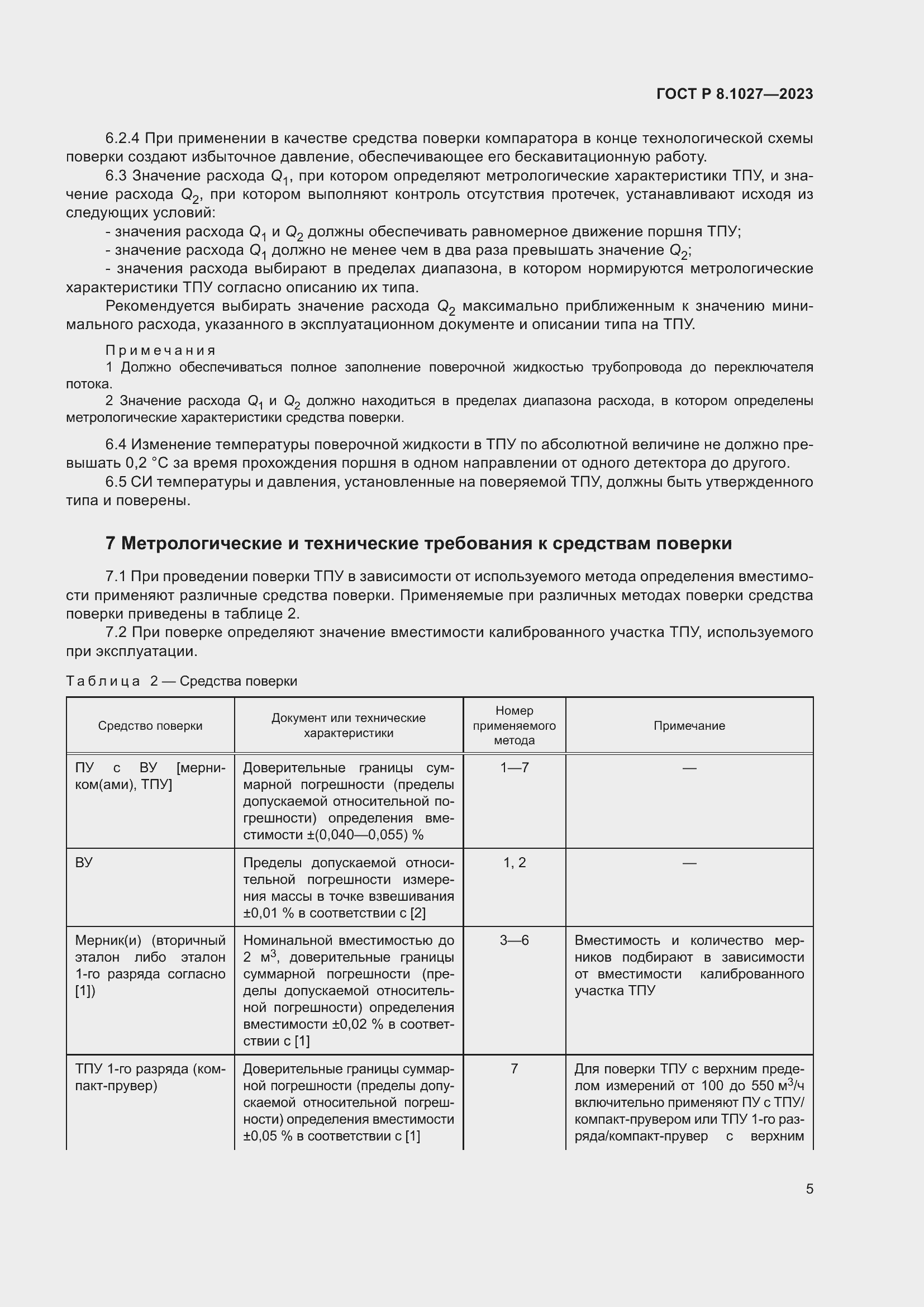 Страница 9 ГОСТ Р 8.1027-2023