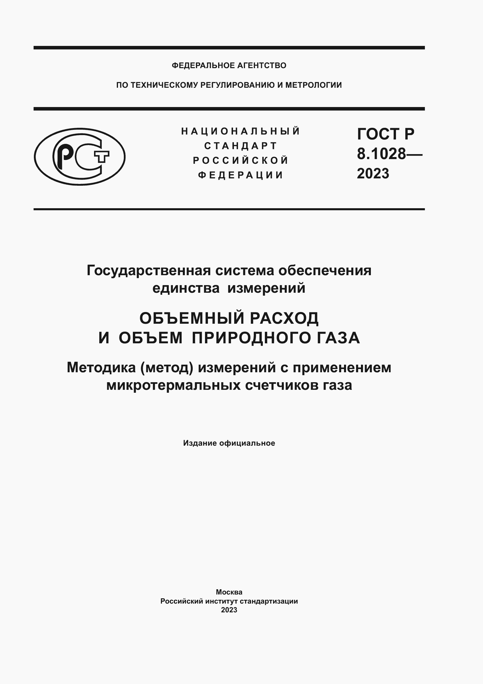 Страница 1 ГОСТ Р 8.1028-2023