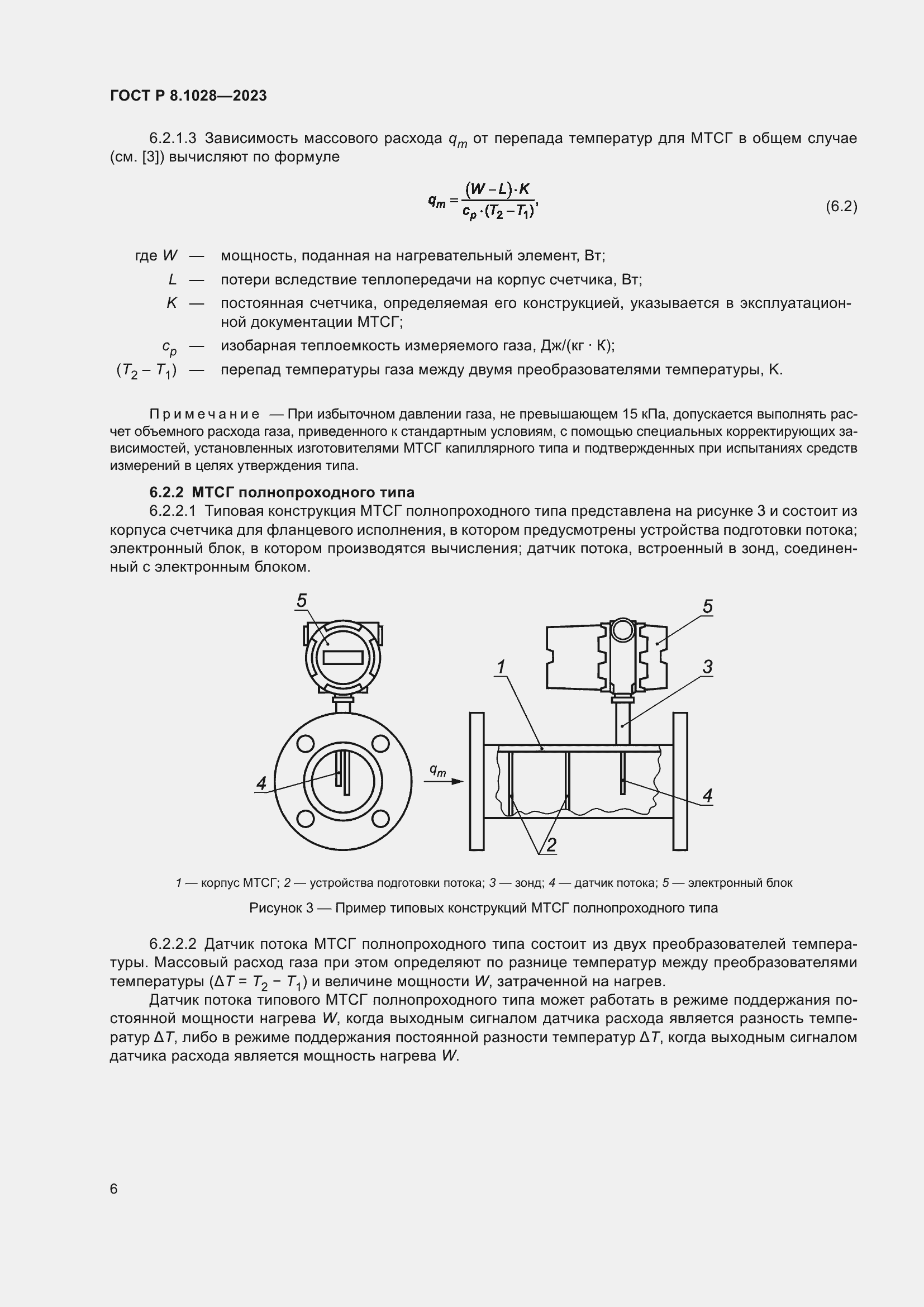 Страница 10 ГОСТ Р 8.1028-2023