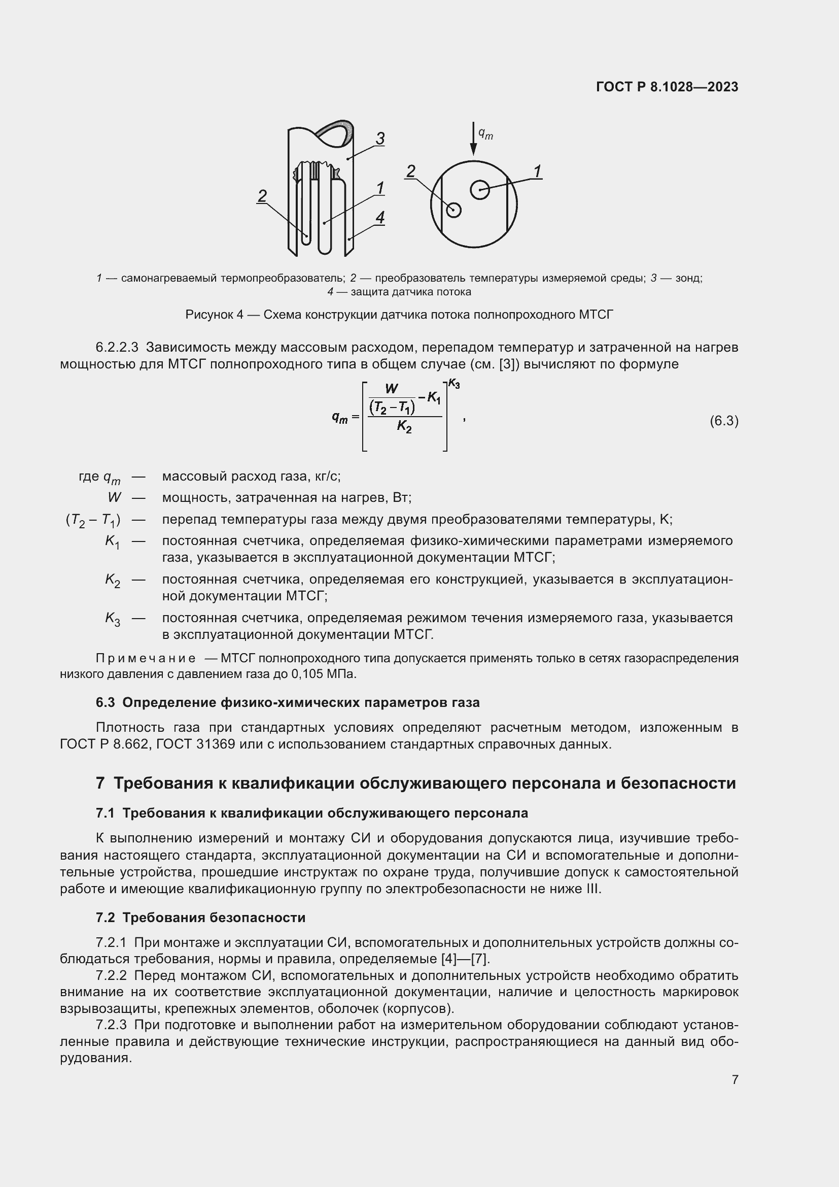 Страница 11 ГОСТ Р 8.1028-2023