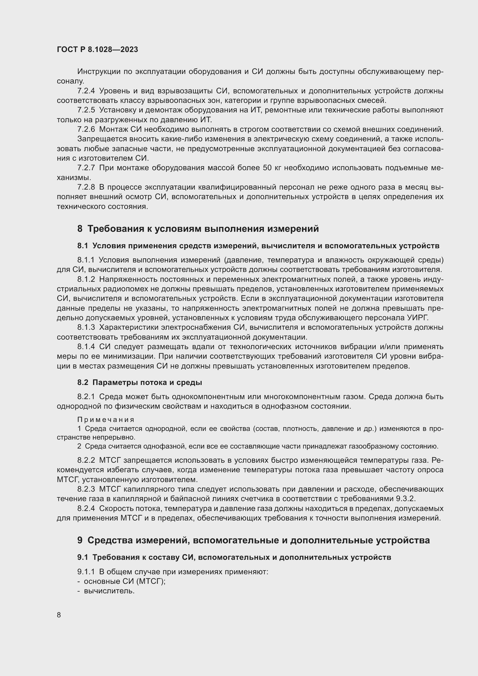 Страница 12 ГОСТ Р 8.1028-2023