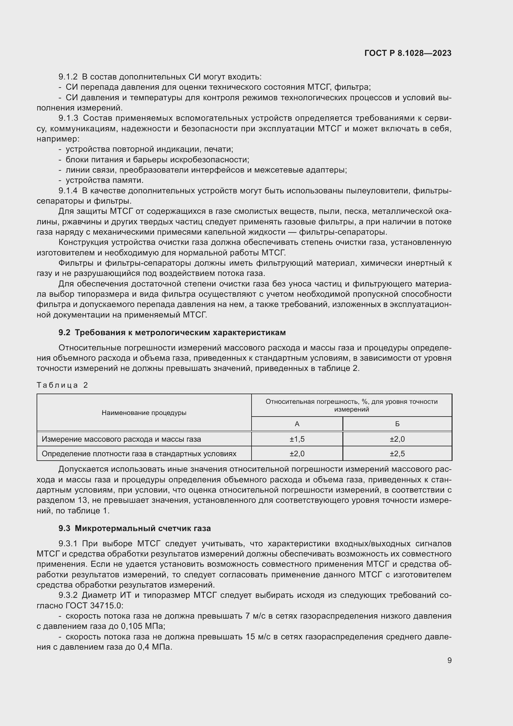 Страница 13 ГОСТ Р 8.1028-2023