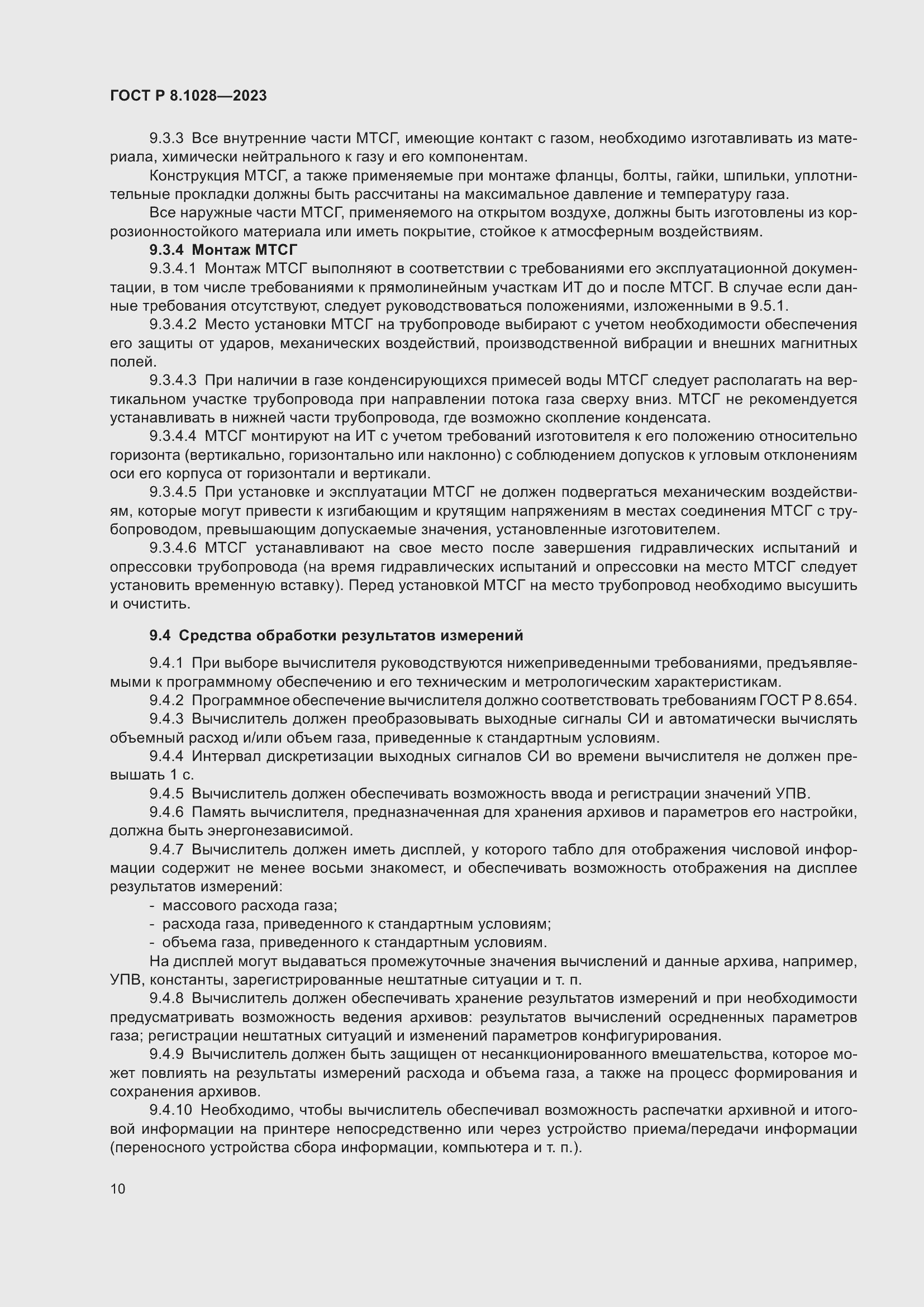 Страница 14 ГОСТ Р 8.1028-2023