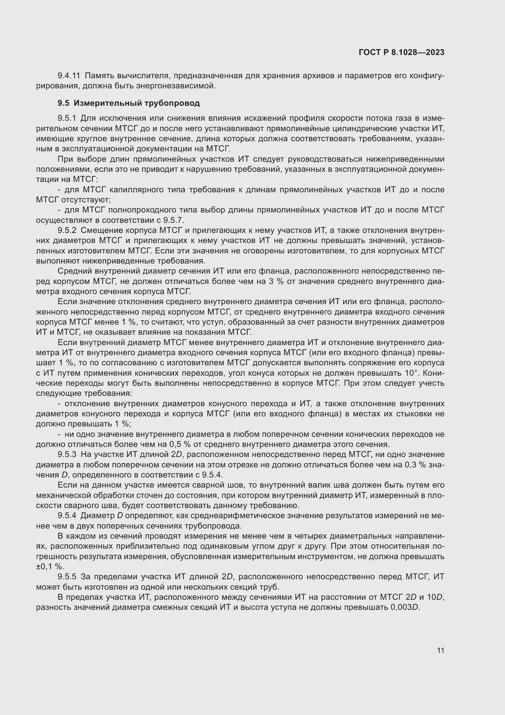 Страница 15 ГОСТ Р 8.1028-2023