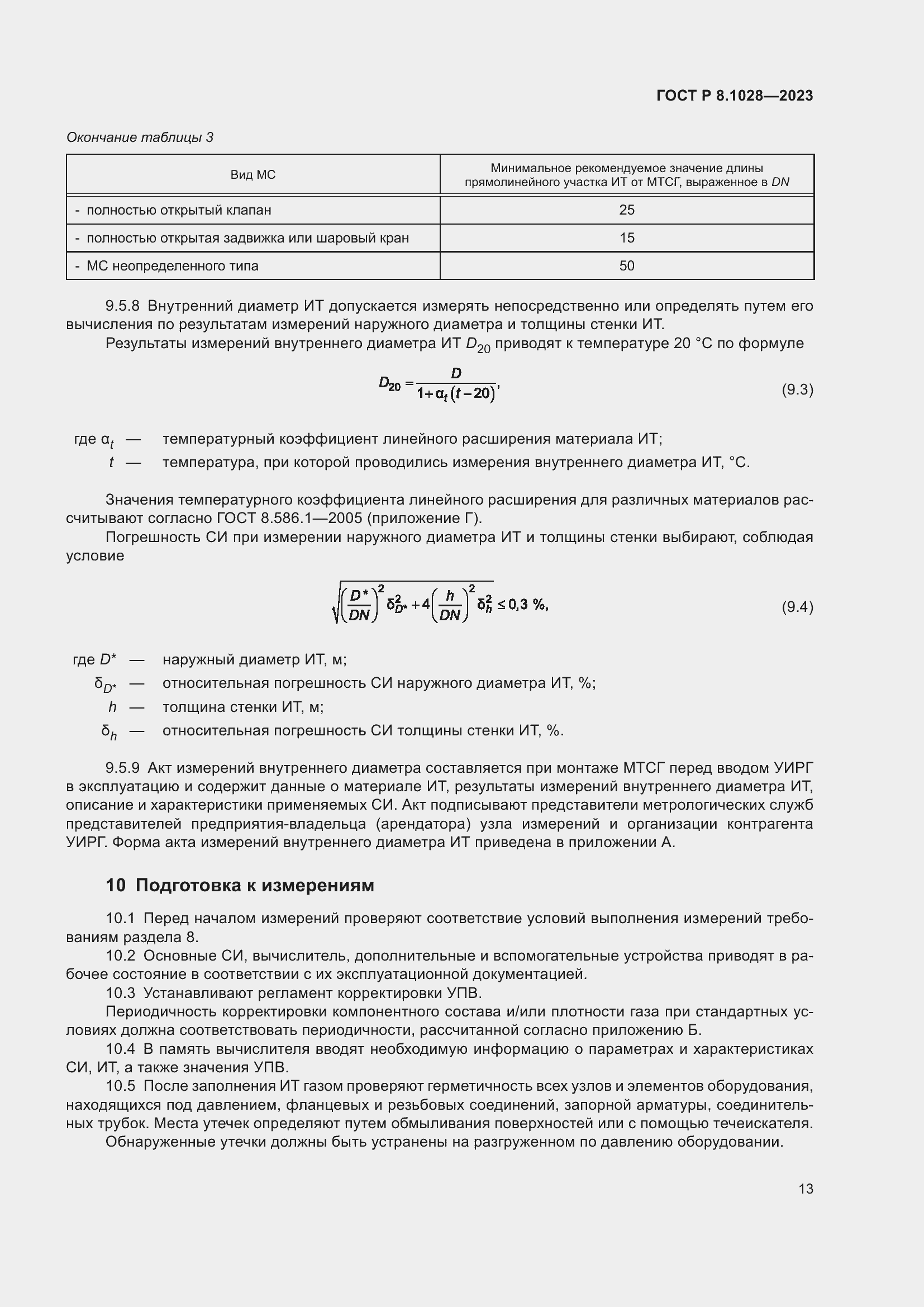 Страница 17 ГОСТ Р 8.1028-2023
