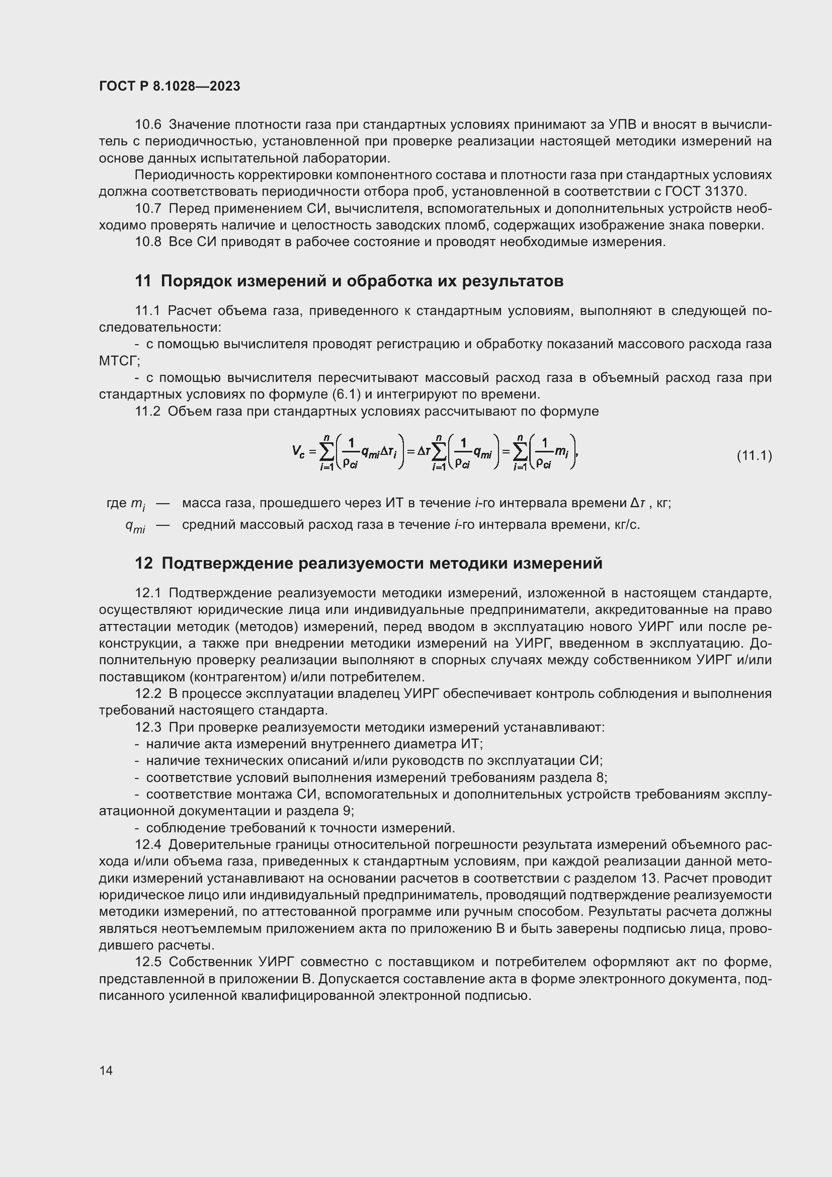 Страница 18 ГОСТ Р 8.1028-2023