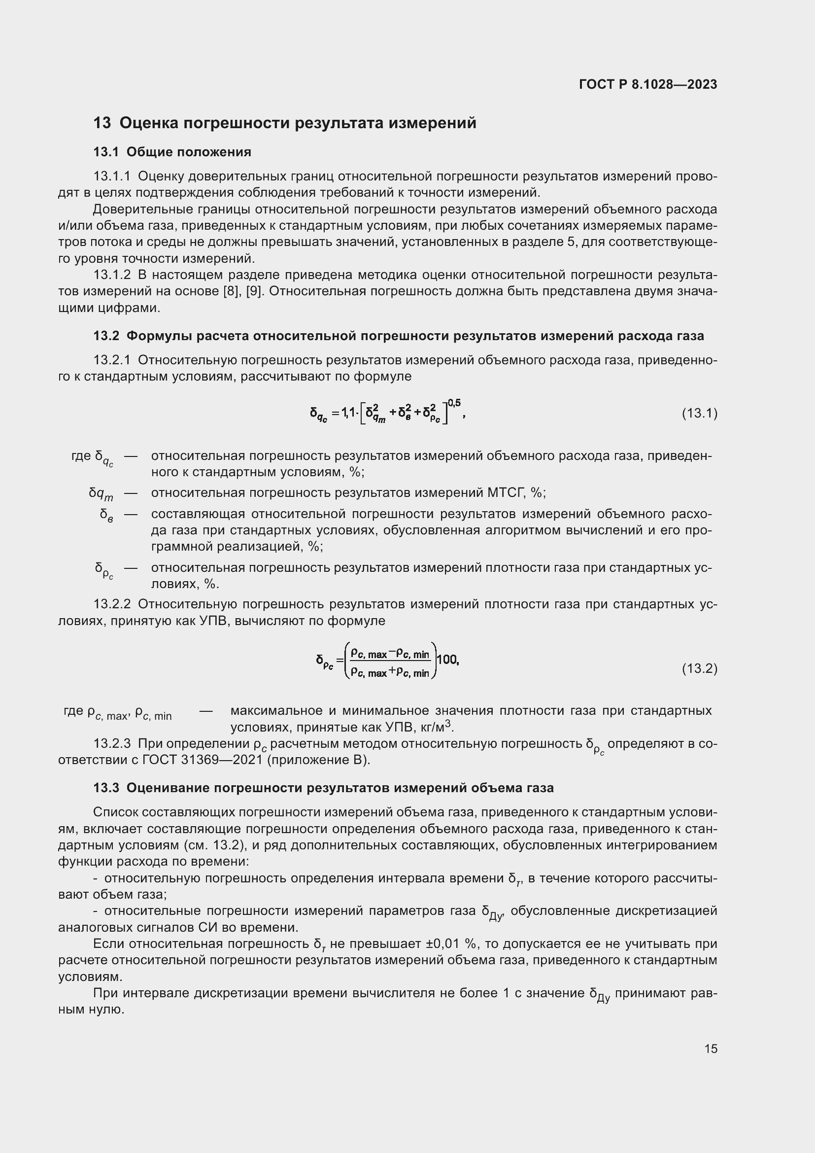 Страница 19 ГОСТ Р 8.1028-2023