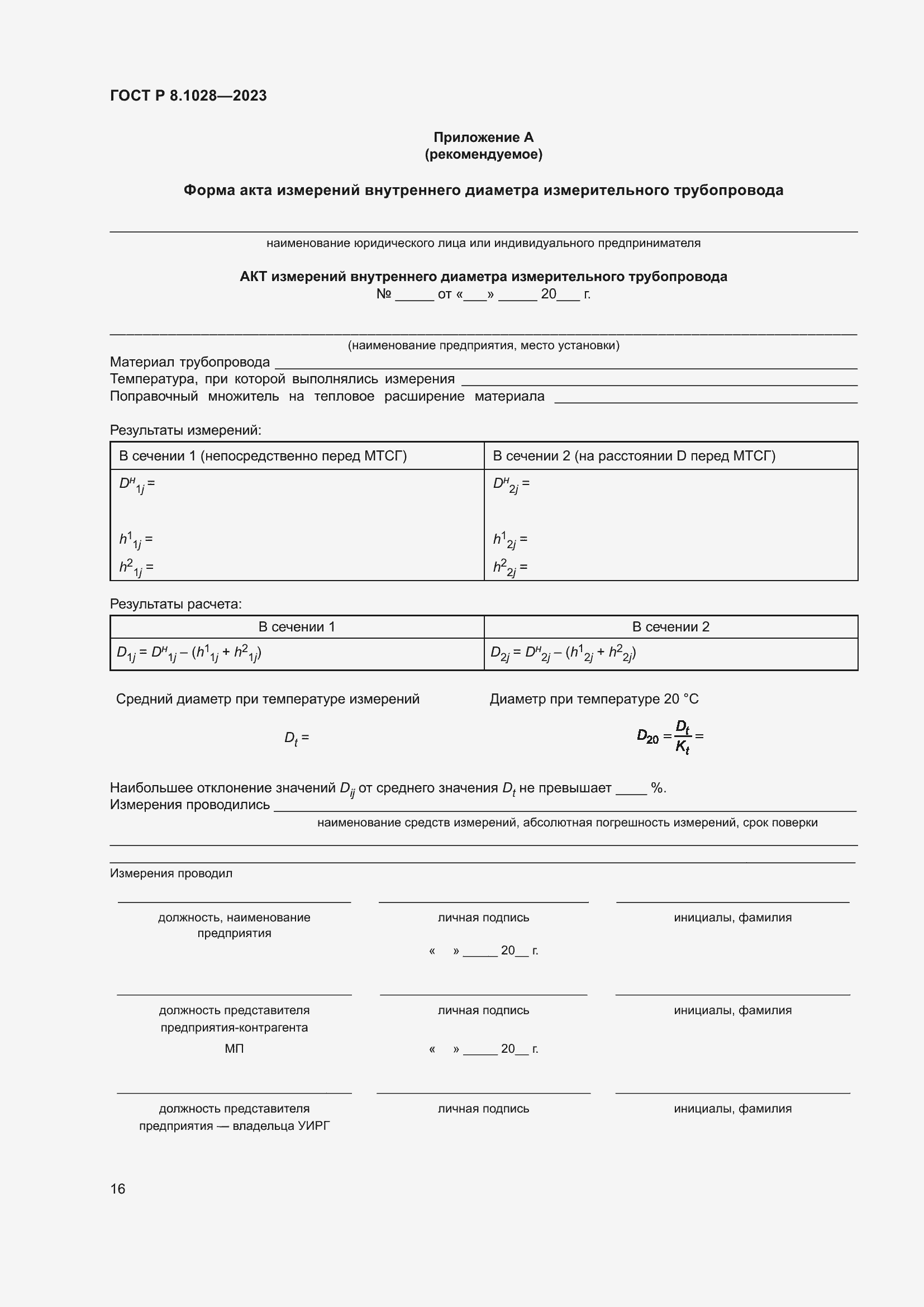 Страница 20 ГОСТ Р 8.1028-2023