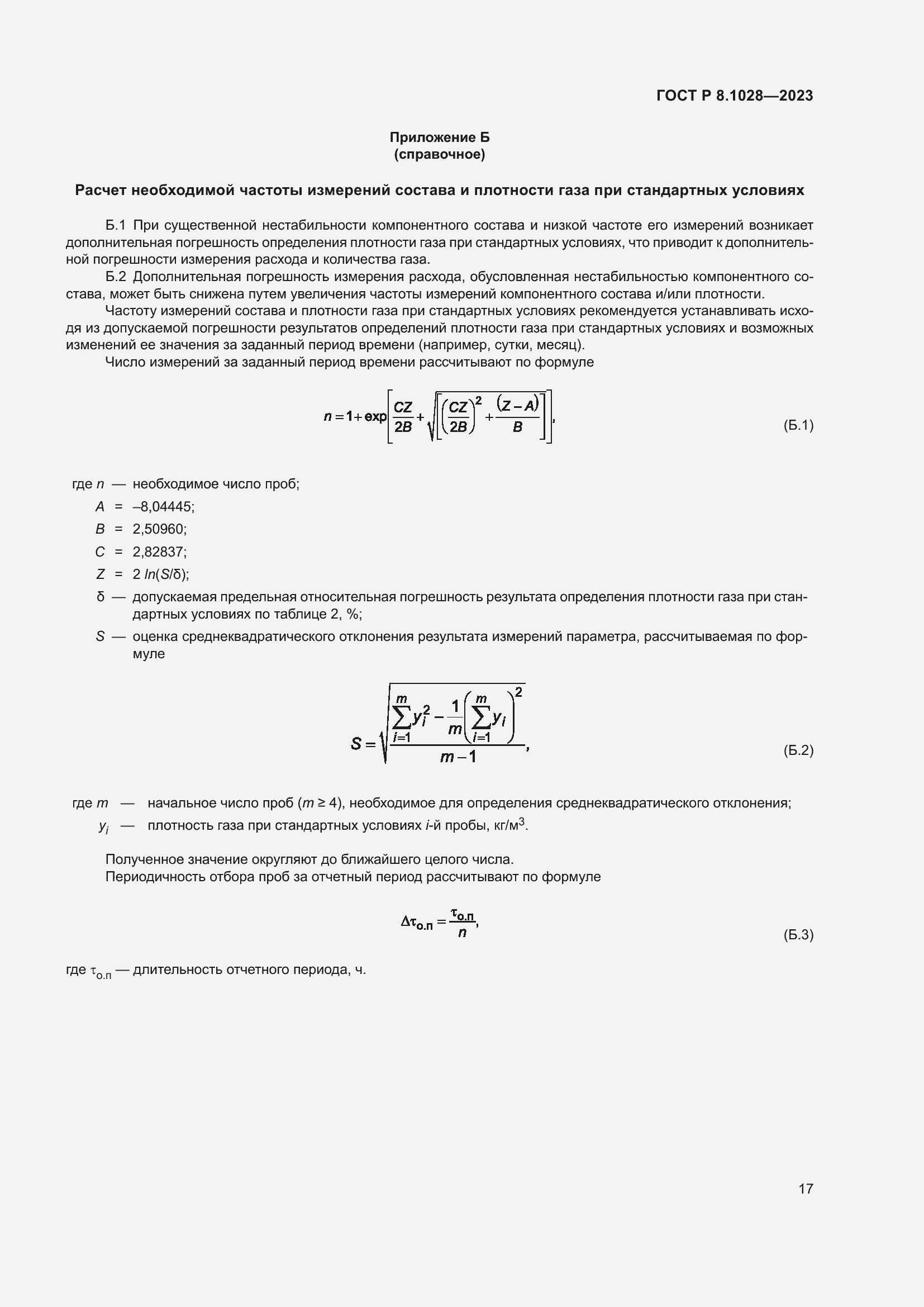 Страница 21 ГОСТ Р 8.1028-2023